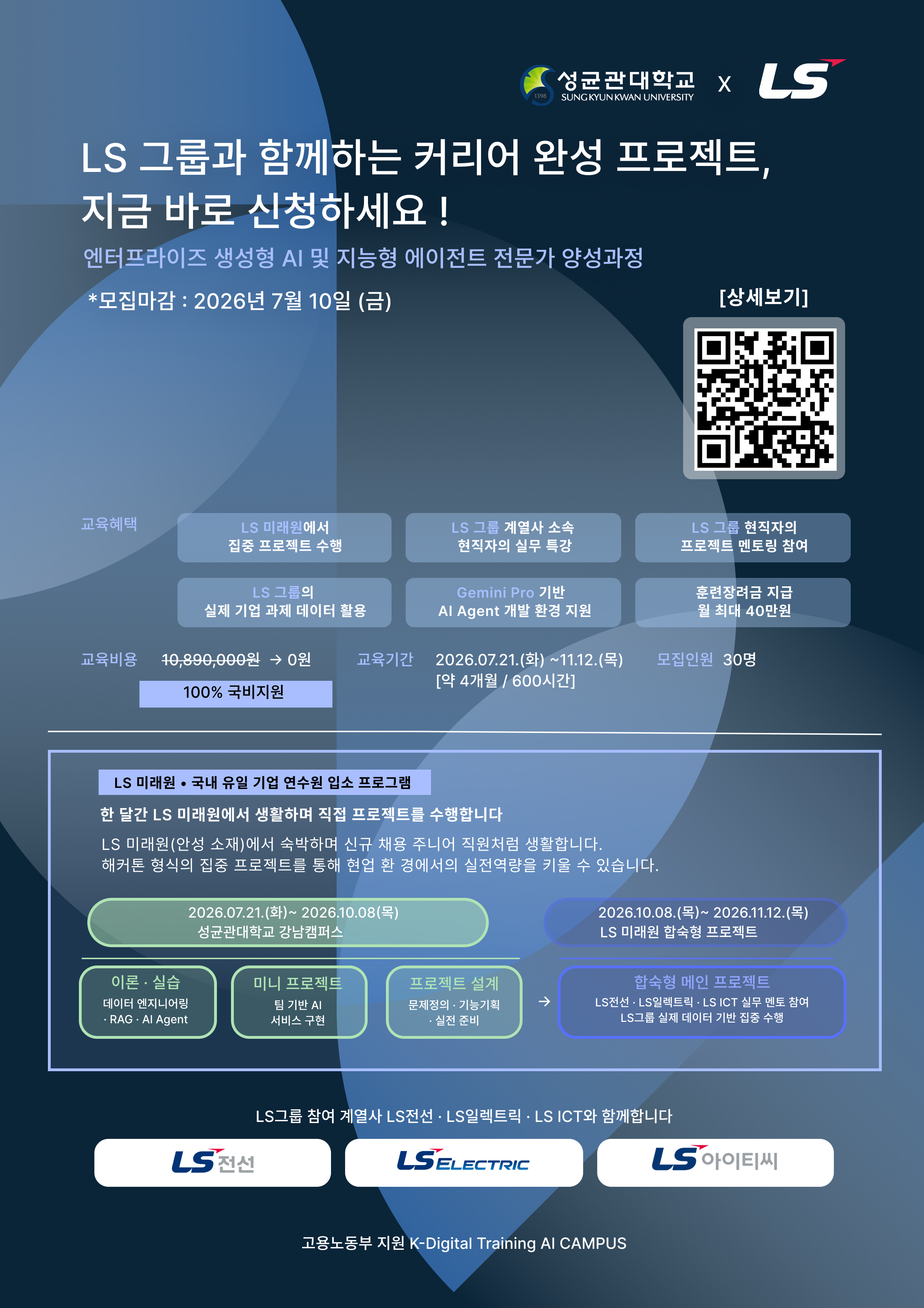 [성균관대학교 × LS그룹] AI Agent 교육생 모집 [전액무료, LS연수원 합숙형 프로젝트]