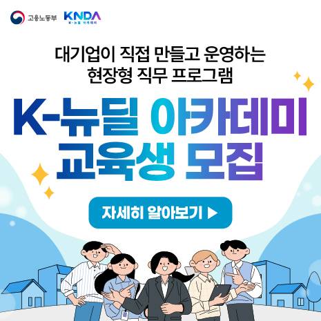 [청년 관심 분야 대기업 참여] K-뉴딜 아카데미