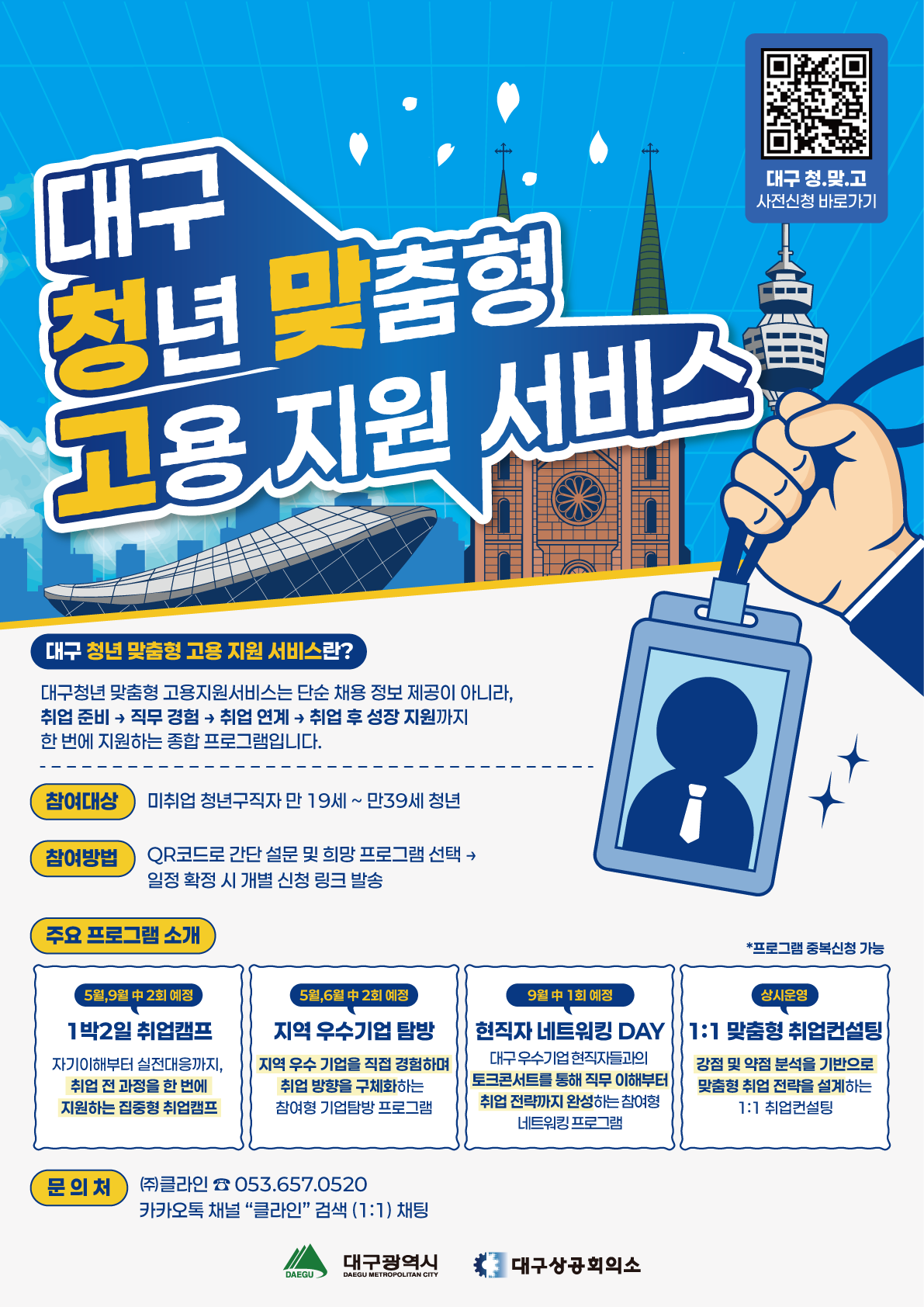 대구 청년 취업지원 떴다. 취업캠프  기업탐방  현직자만남  1:1컨설팅까지!