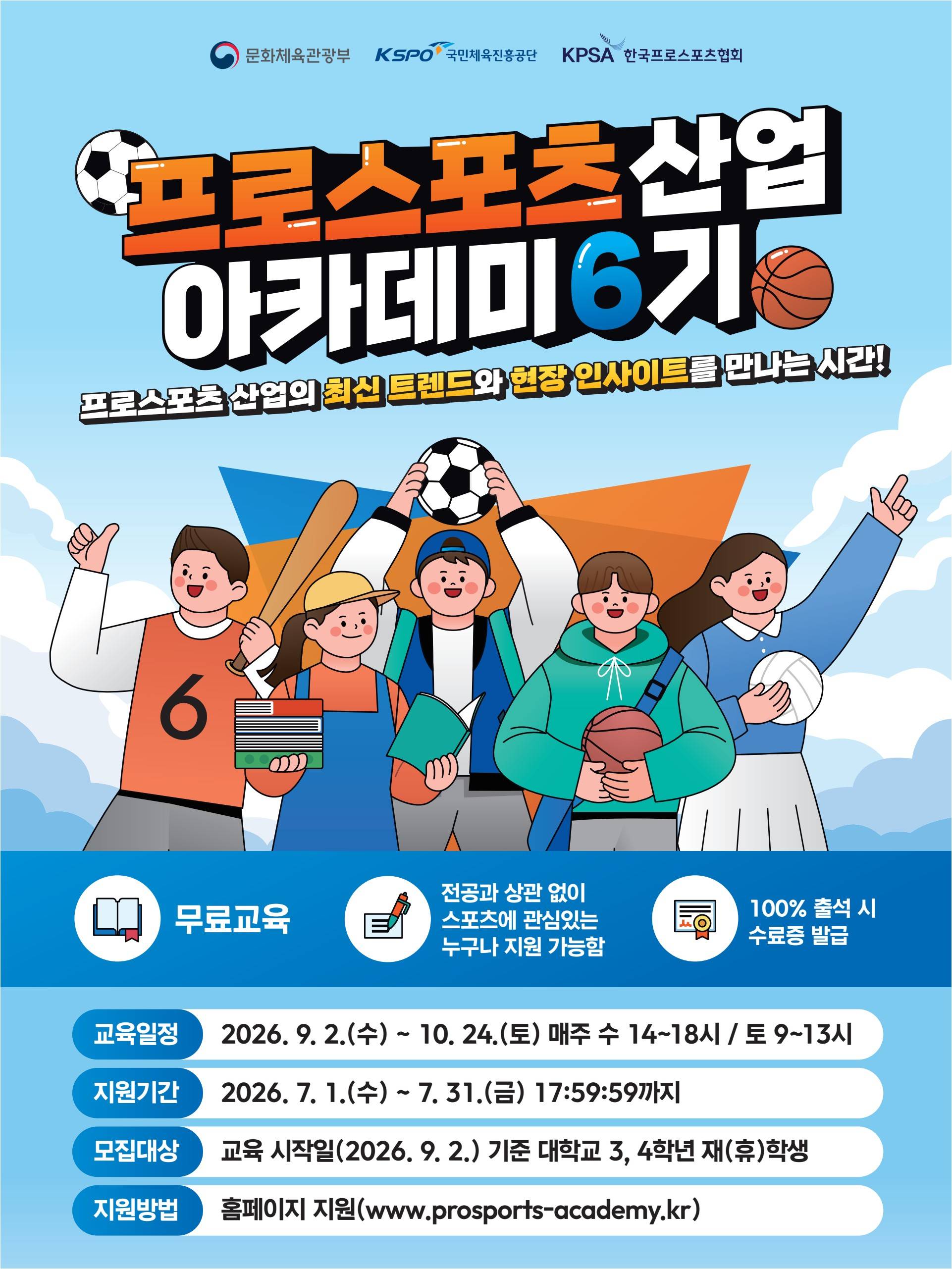 [한국프로스포츠협회] 2026 프로스포츠 산업 아카데미 6기 수강생 모집 안내(~7/31)