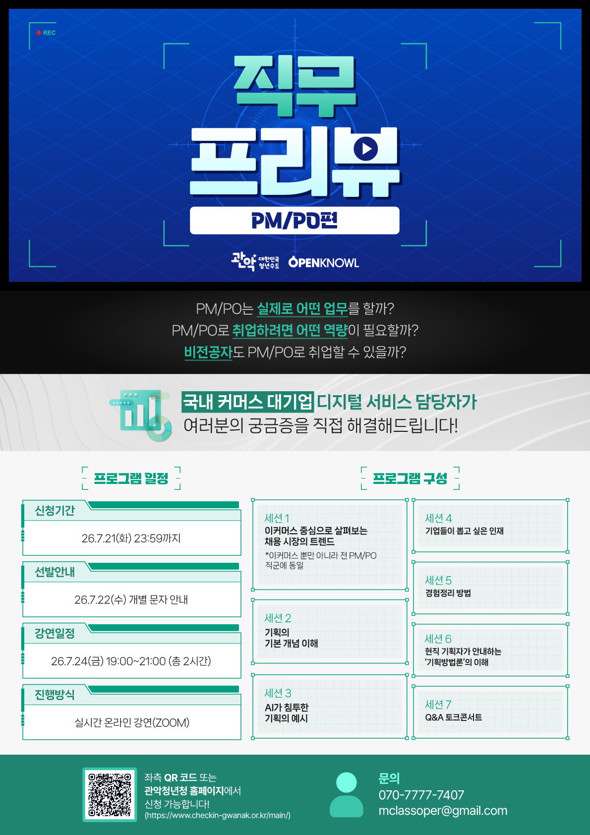 [무료특강] 대기업 PM/PO 현직자가 떠먹여 주는 IT 서비스 기획 실무 프리뷰