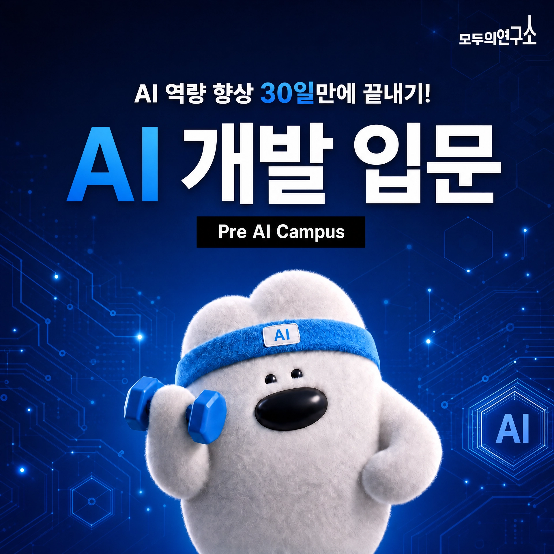 [국비지원] 방학 30일 투자로 AI 개발 기초 완성