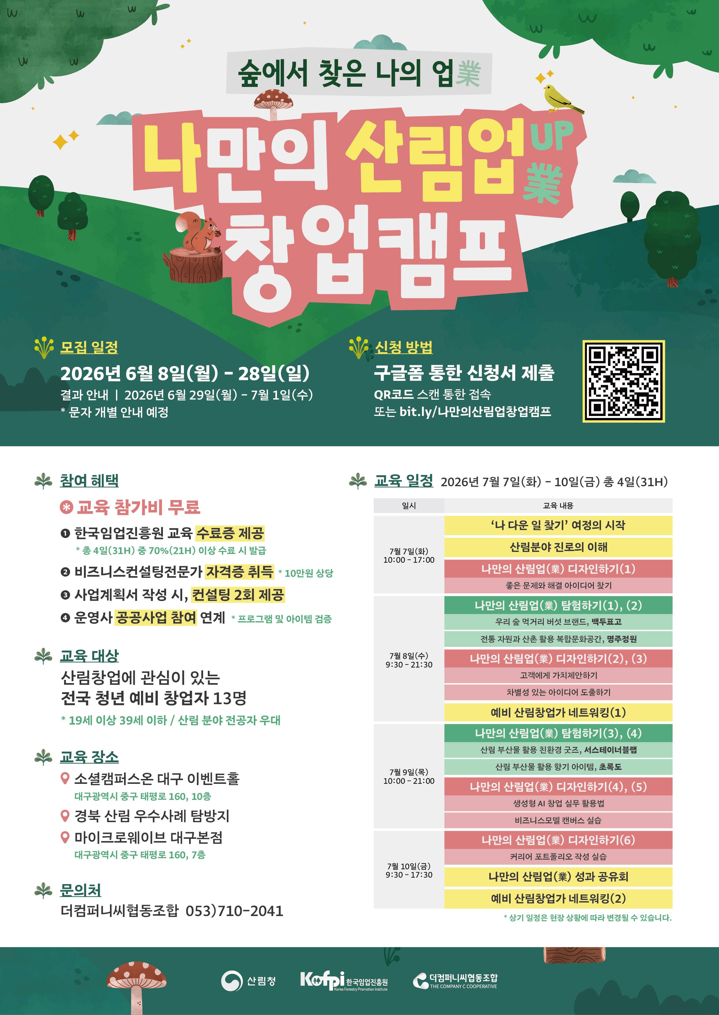 [모집] 2026년 청년 산림인 성장지원 프로그램 <나만의 산림업(業) 창업캠프> 참가자 모집