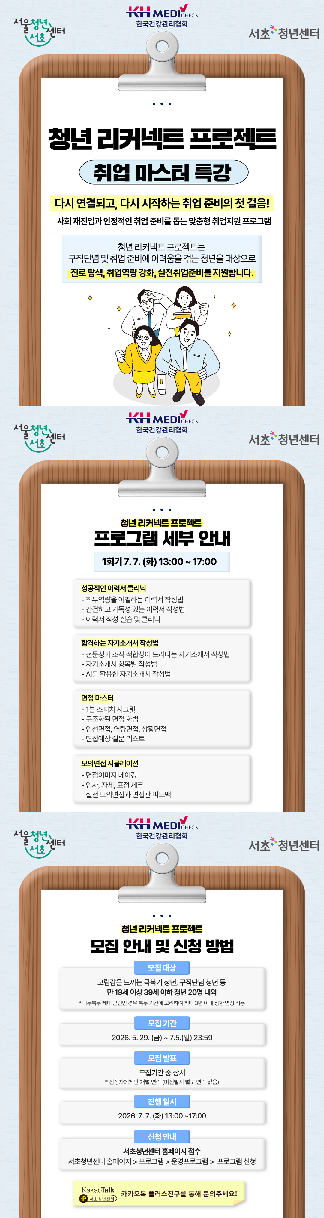 [청년 리커넥트 프로젝트 취업 마스터 특강] 참여자 추가 모집