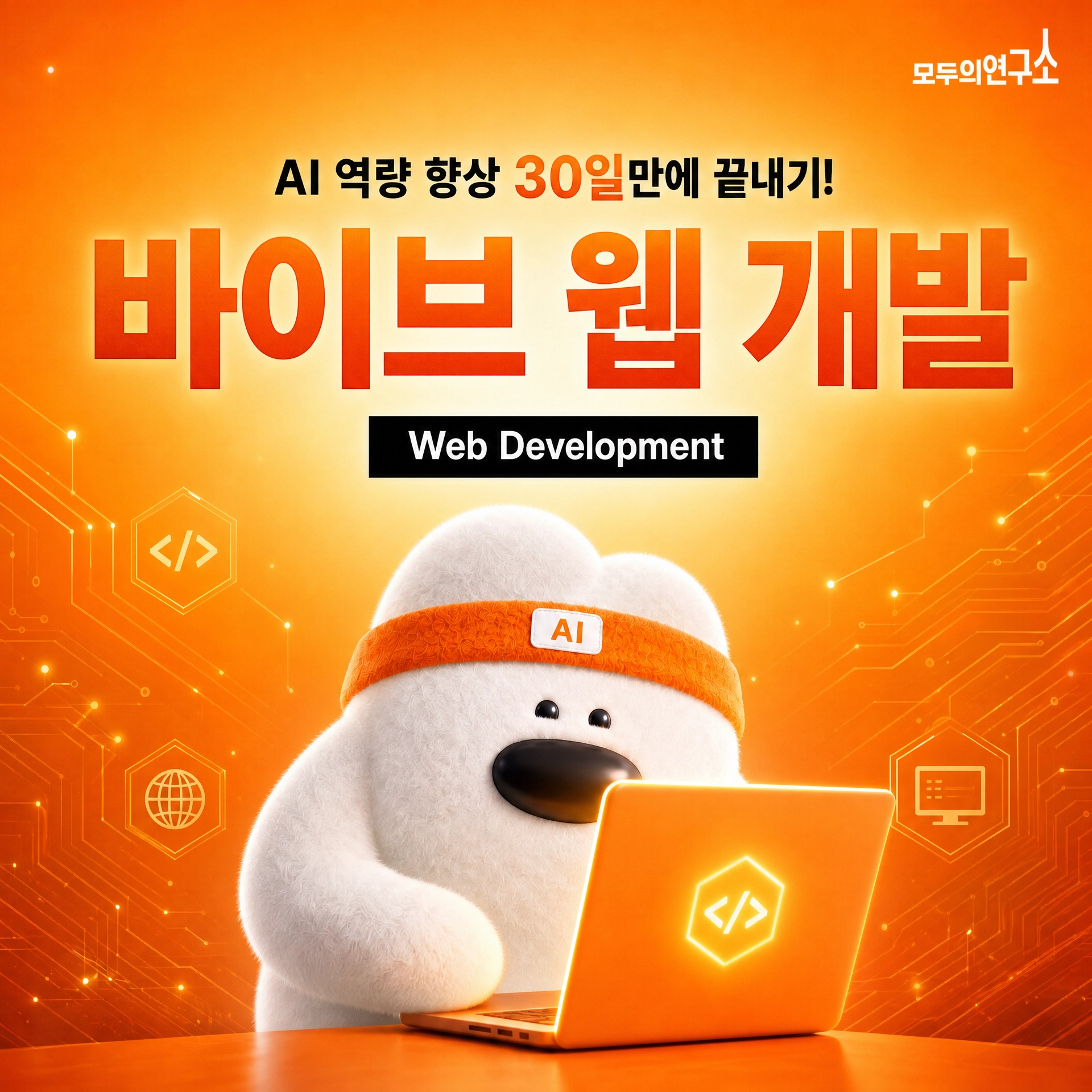 [모두의연구소] 웹 개발 포트폴리오, AI 바이브 코딩으로 시작하기!