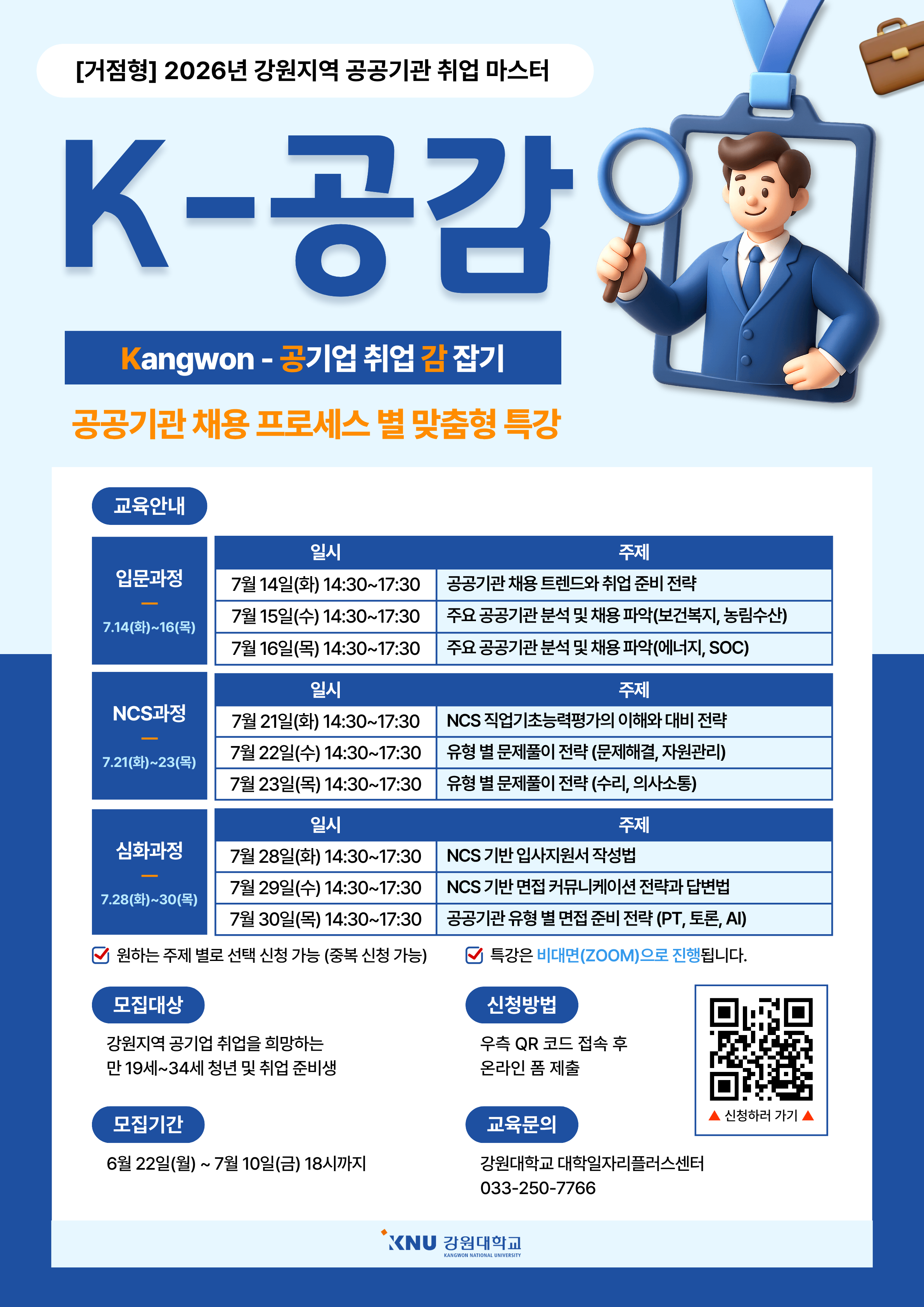 [강원대] 공공기관 취업 마스터 'K-공감(공기업 취업 감잡기)' 입문/NCS/심화 교육 참여자 모집 (~7/10)