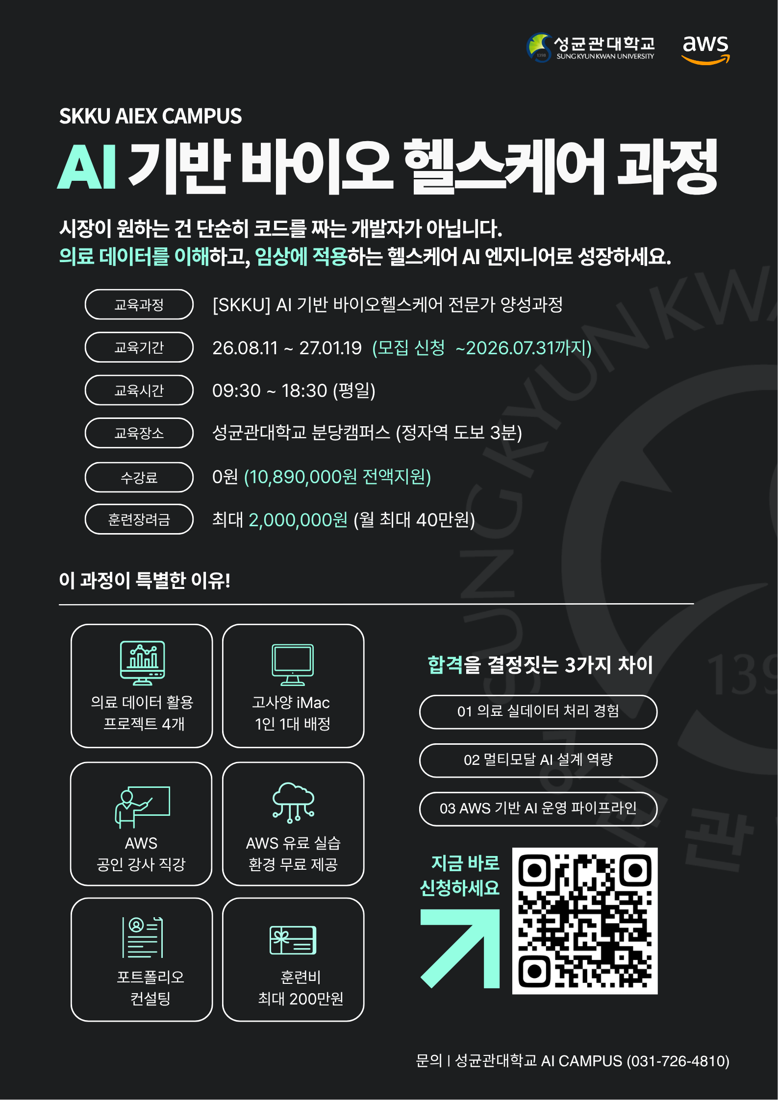 [성균관대 X AWS] AI 기반 바이오 헬스케어 과정