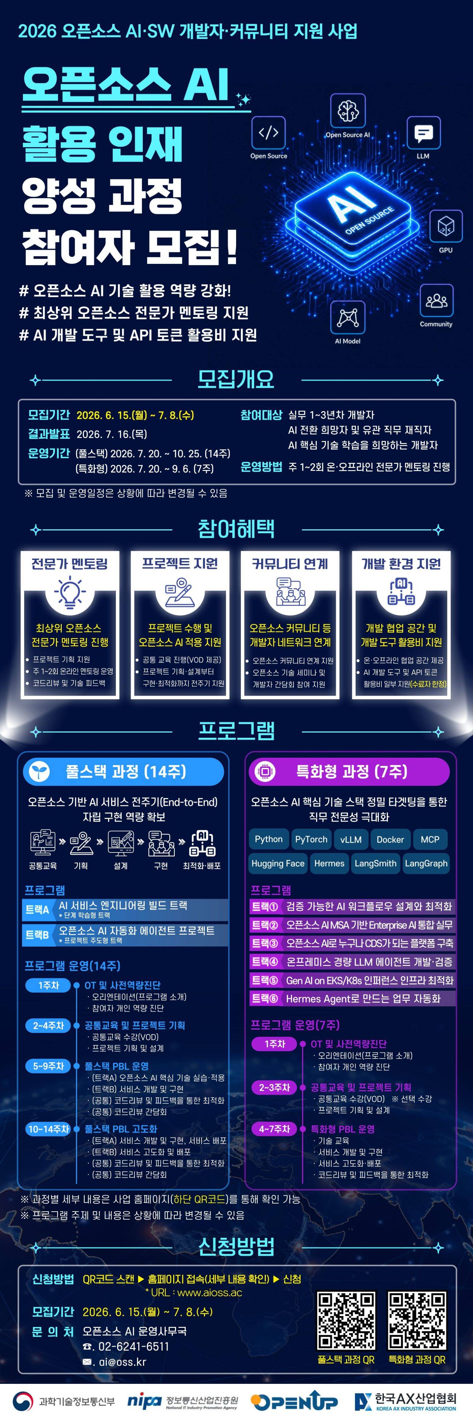 [개발자 모집] 2026 오픈소스 AI 활용 인재 양성 과정 참여자 모집(~7/8)