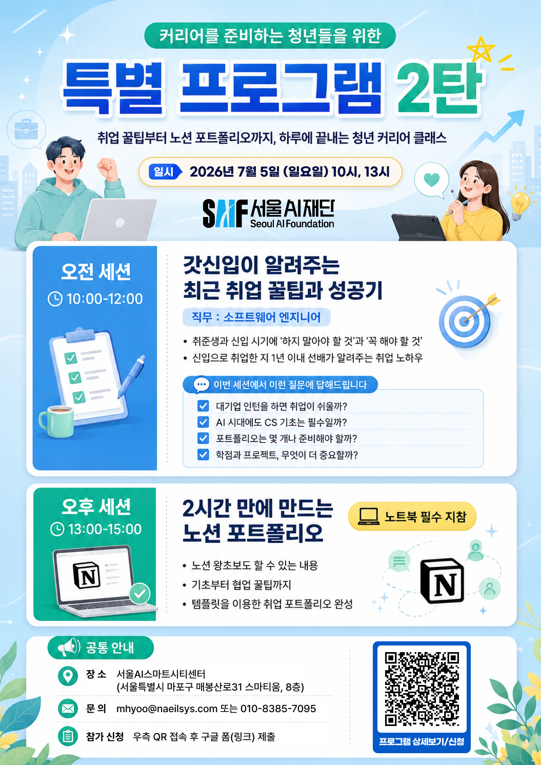 [서울AI스마트시티센터] 첫 커리어를 준비하는 청년들을 위한 특별 프로그램 2탄