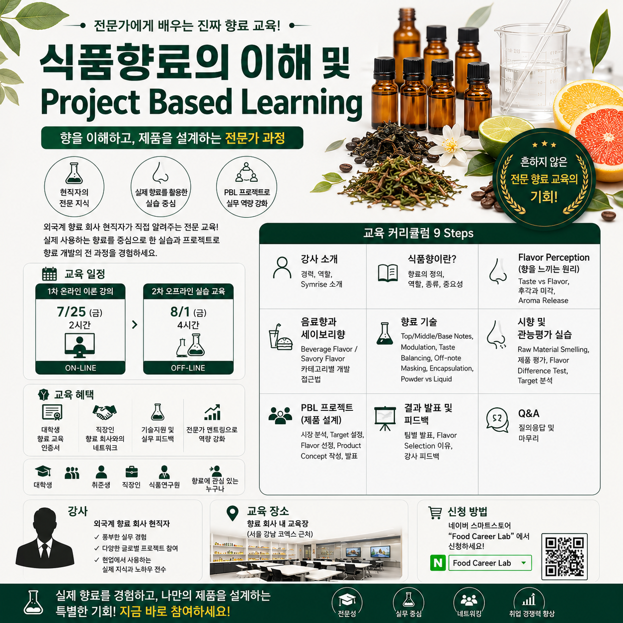 [향료특강]향료 현직자 직강, 식품향료의 이해 및 실습(7/25, 8/1)