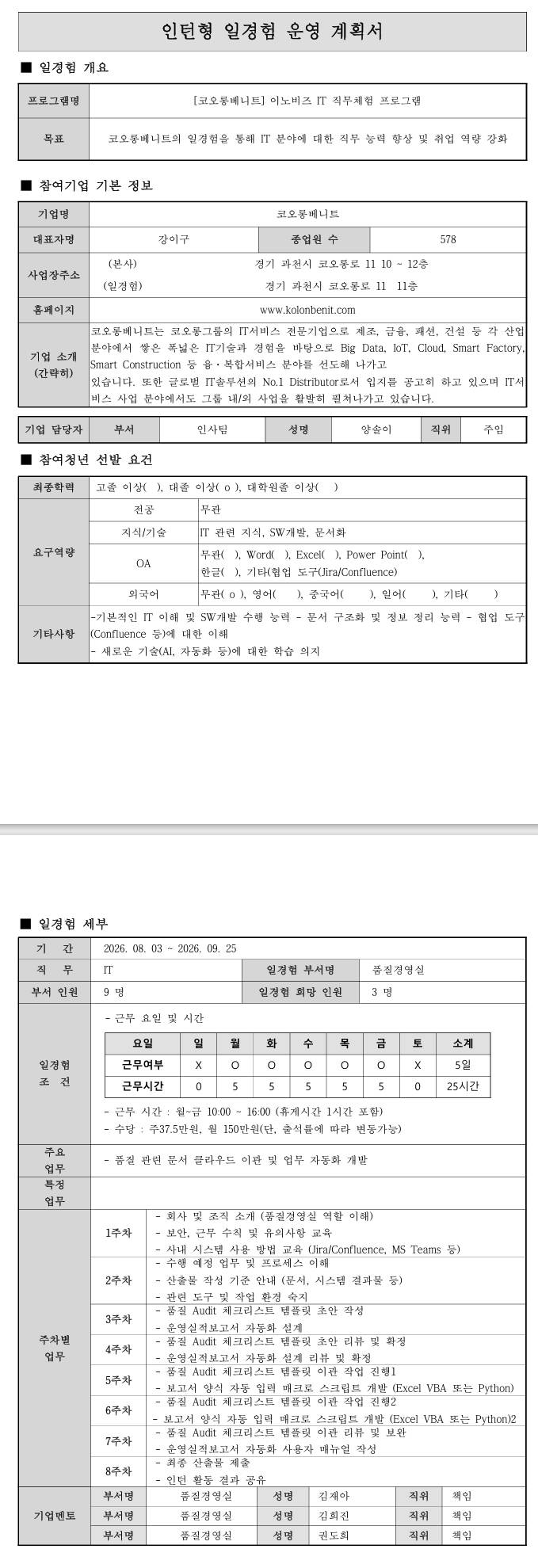 [코오롱베니트] 이노비즈 IT 직무체험 프로그램 (6차)
