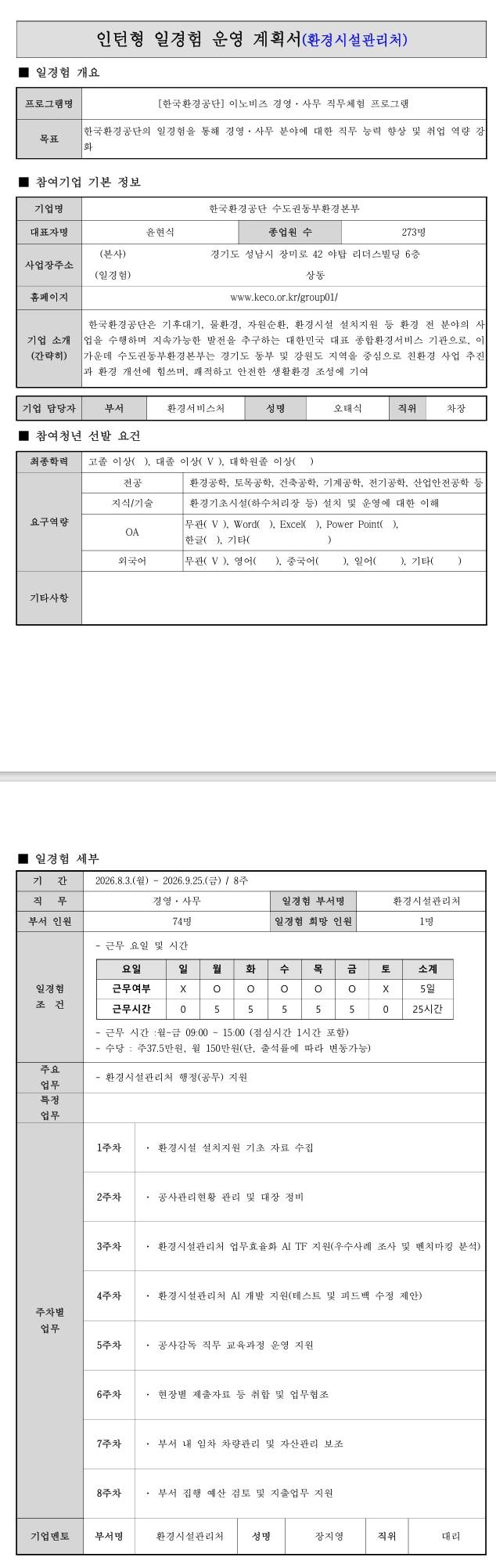 [한국환경공단] (수도권동부환경본부_환경시설) 이노비즈 경영·사무 직무체험 프로그램 (6차)