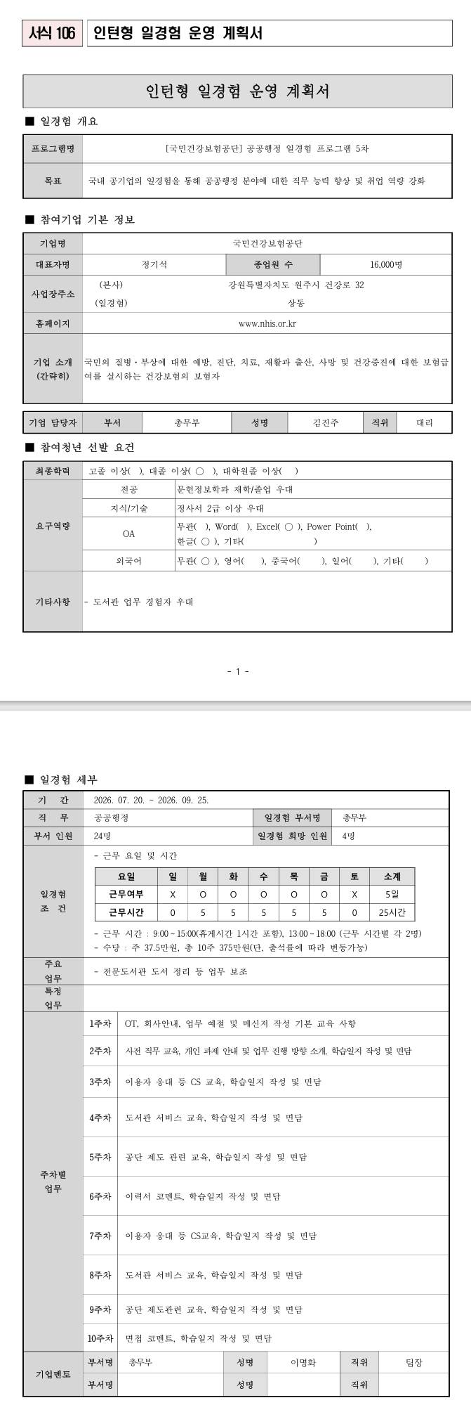 [국민건강보험공단] 공공행정 일경험 프로그램 5차