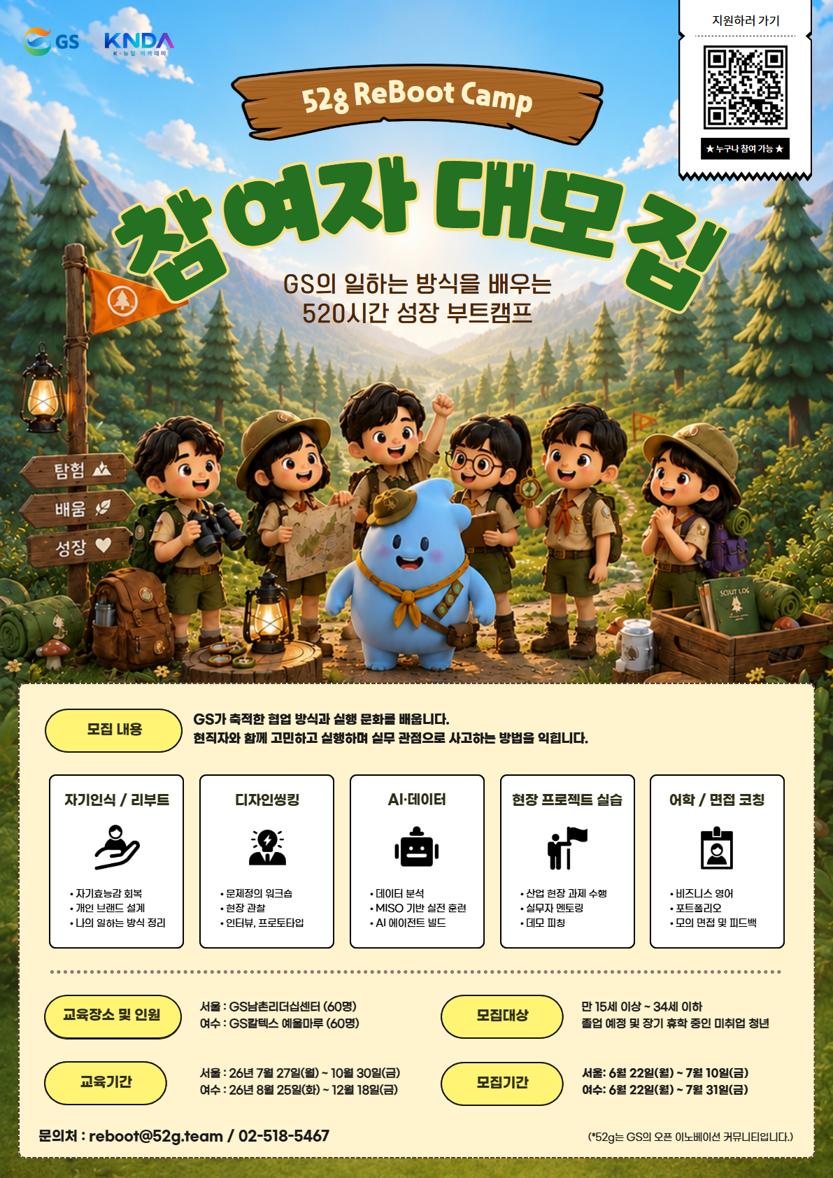 [GS 그룹] K-뉴딜 아카데미 52g Reboot Camp (서울)
