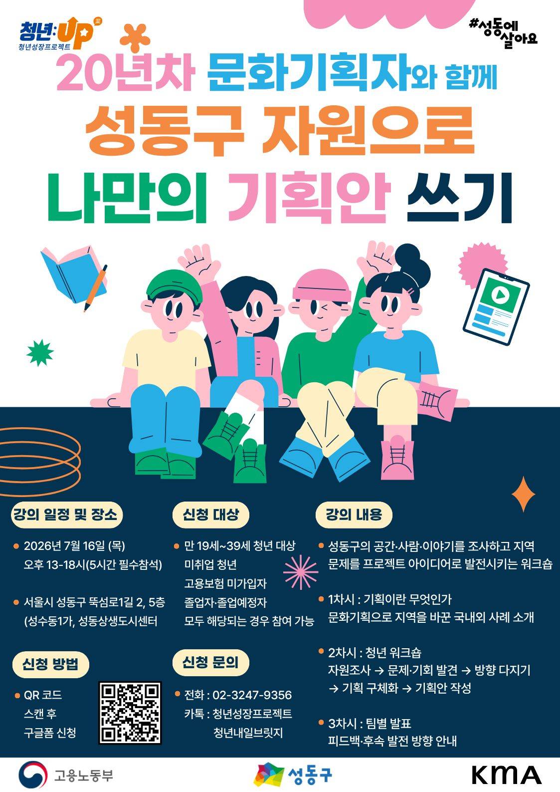 성동구 청년카페 - 20년차 문화기획자와 함께하는 성동구 자원으로 나만의 기획안 쓰기