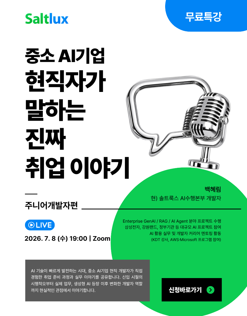 [무료특강] 중소 AI기업 현직자가 말하는 진짜 취업 이야기 – 주니어 개발자편