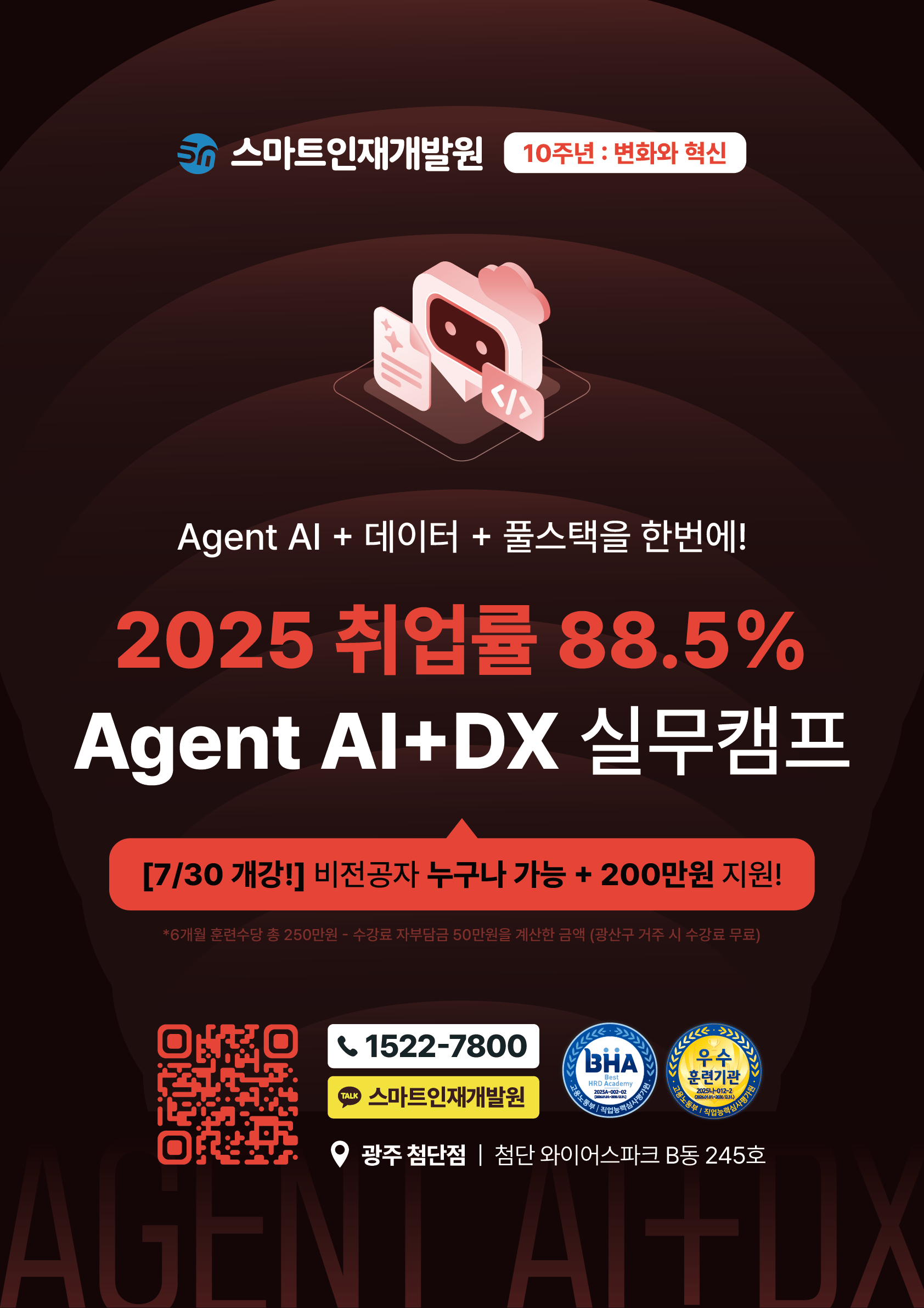 [스마트인재개발원] 7월 30일 개강! AI 취업 국비지원교육 『Agent AI + DX 실무캠프』