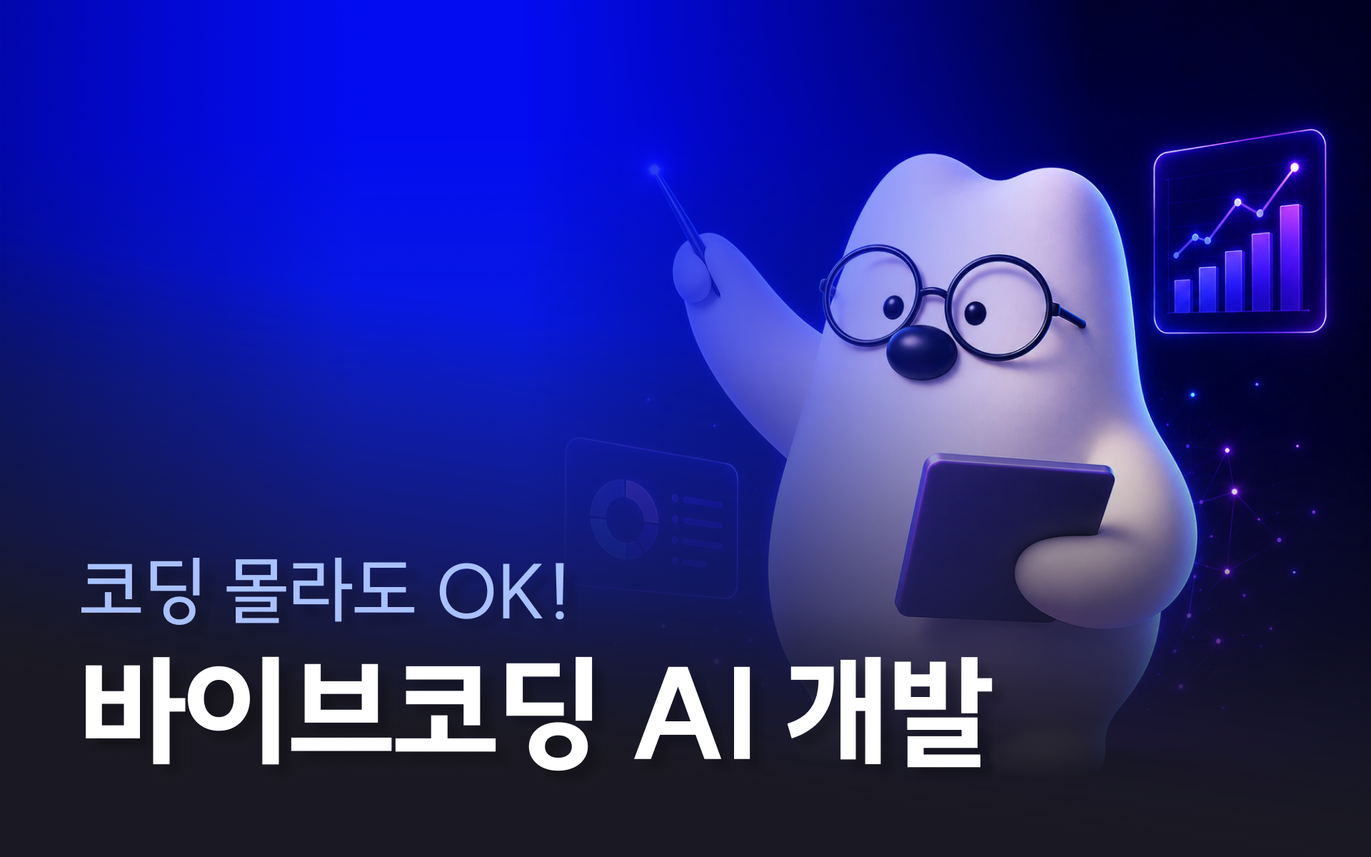 [국비지원] AI와 함께 코딩하자! 인공지능/데이터 커리어 첫걸음