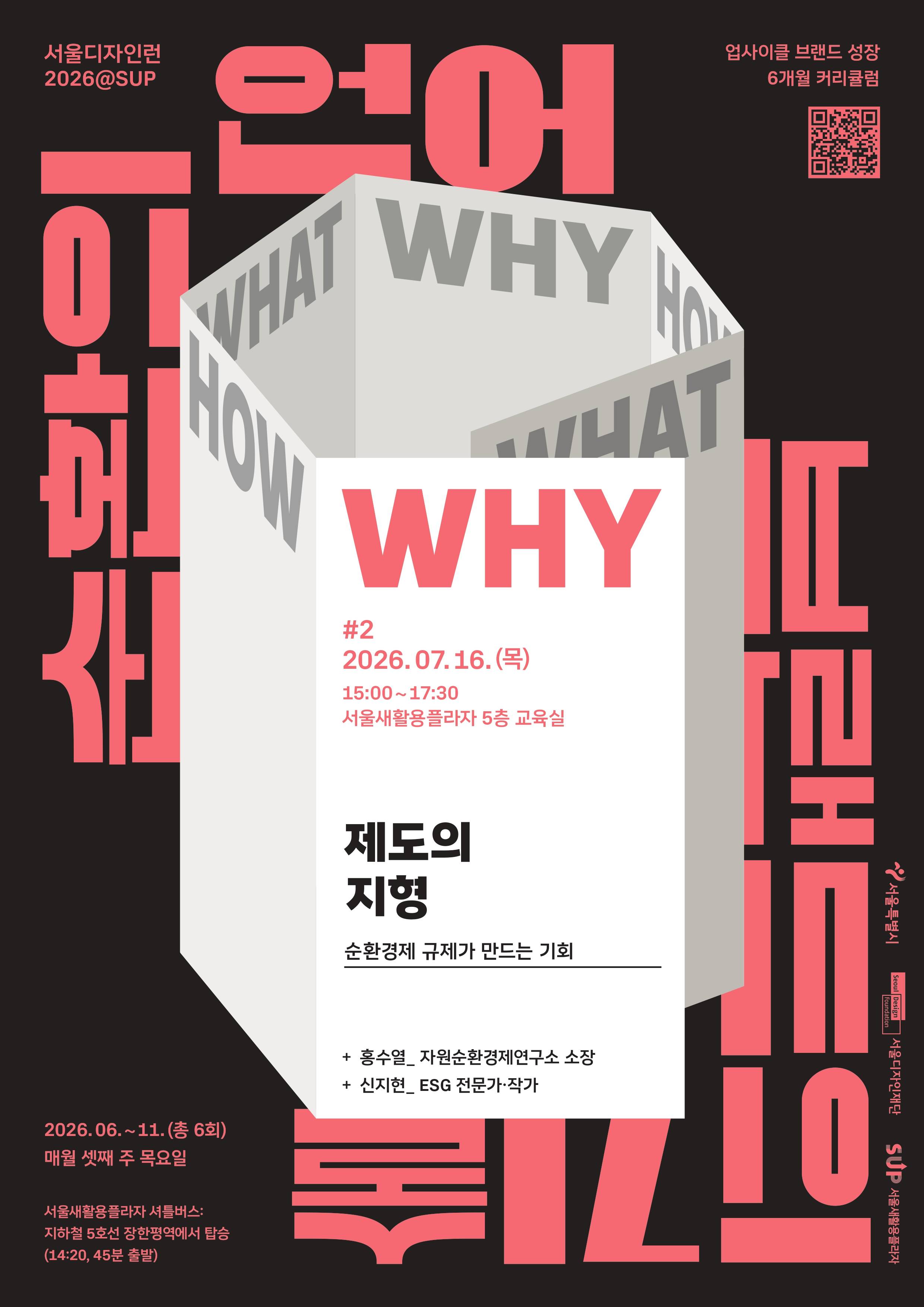 서울디자인런2026@SUP〈제도의 지형 - 순환경제 규제가 만드는 기회〉