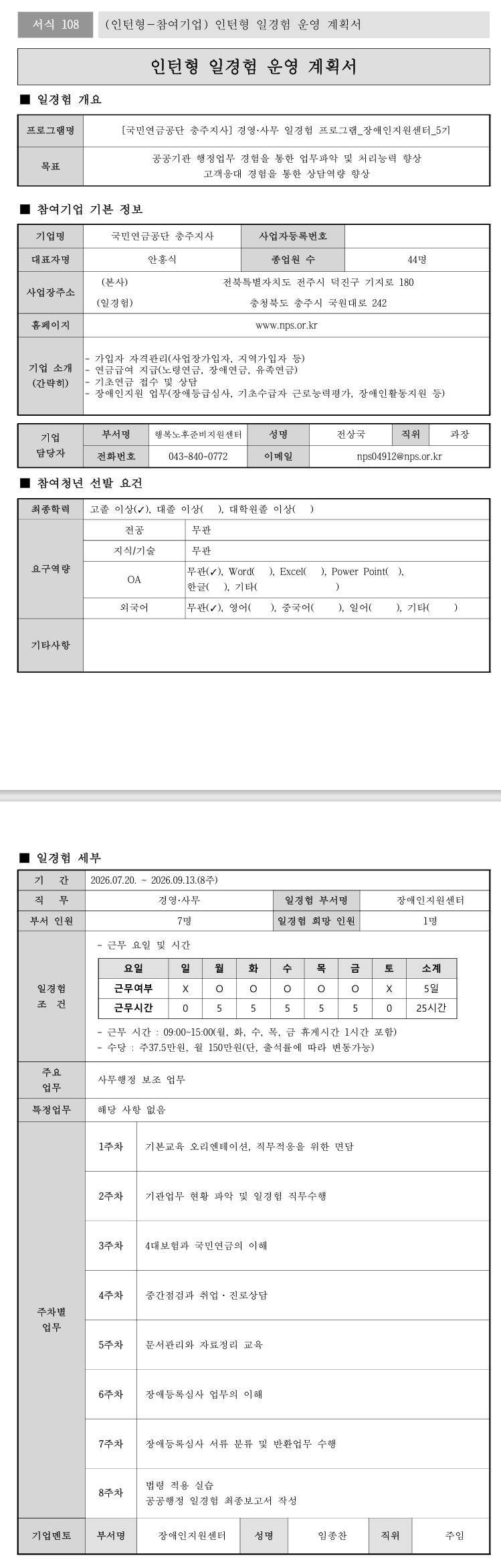 [국민연금공단] (충주지사) 경영·사무 일경험 프로그램_장애인지원센터_5기