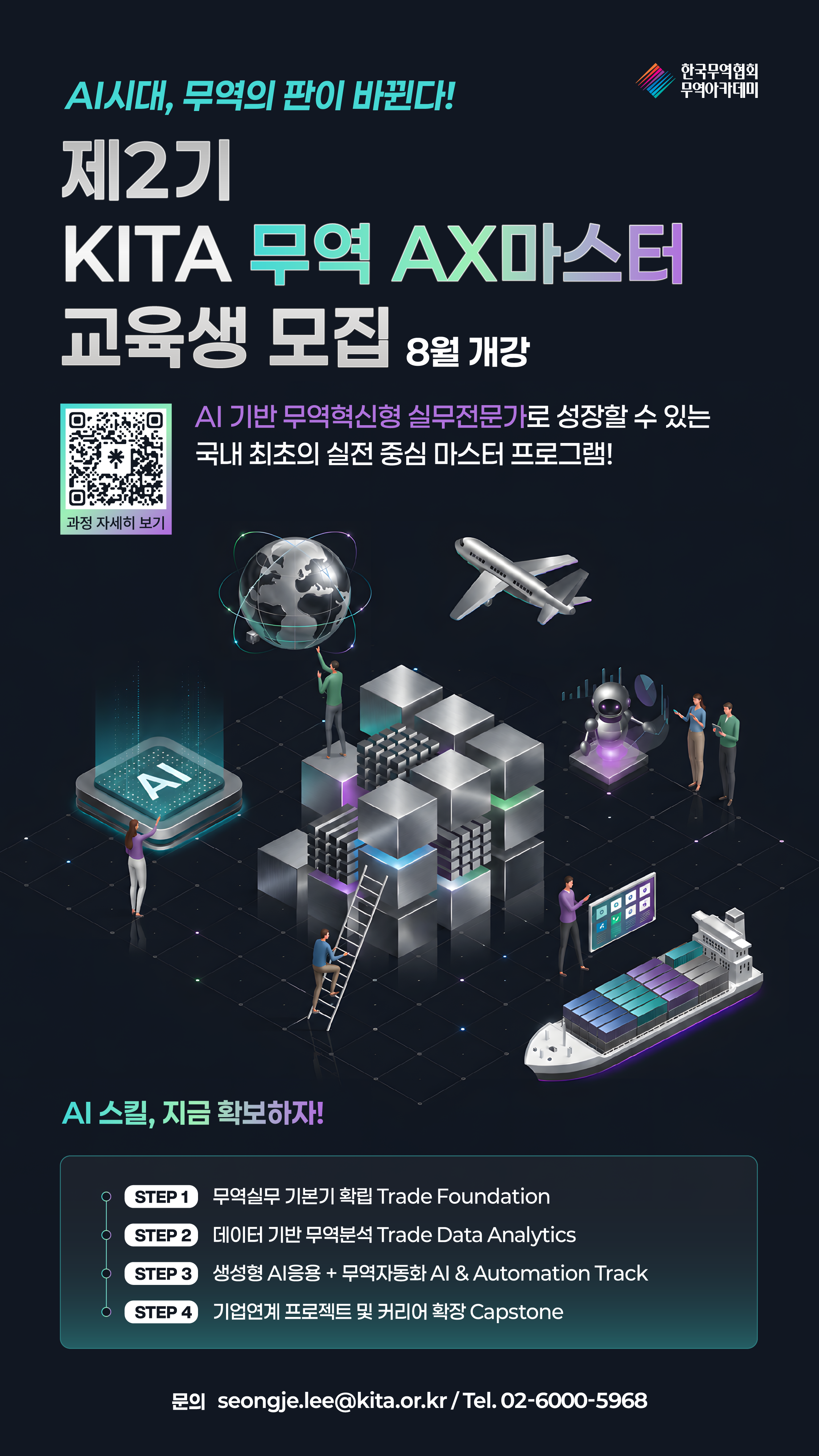 제2기 KITA 무역 AX마스터 교육생 모집(~7/26)
