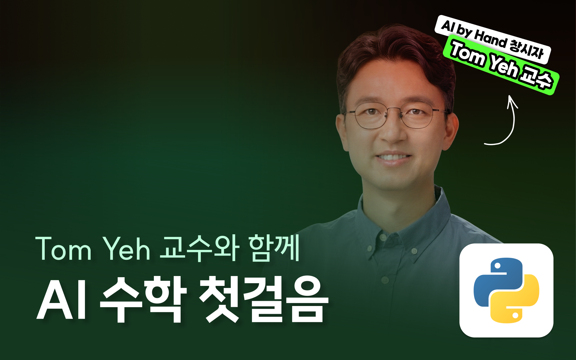 [국비지원] AI by Hand: 내 손으로 이해하는 딥러닝 기초수학