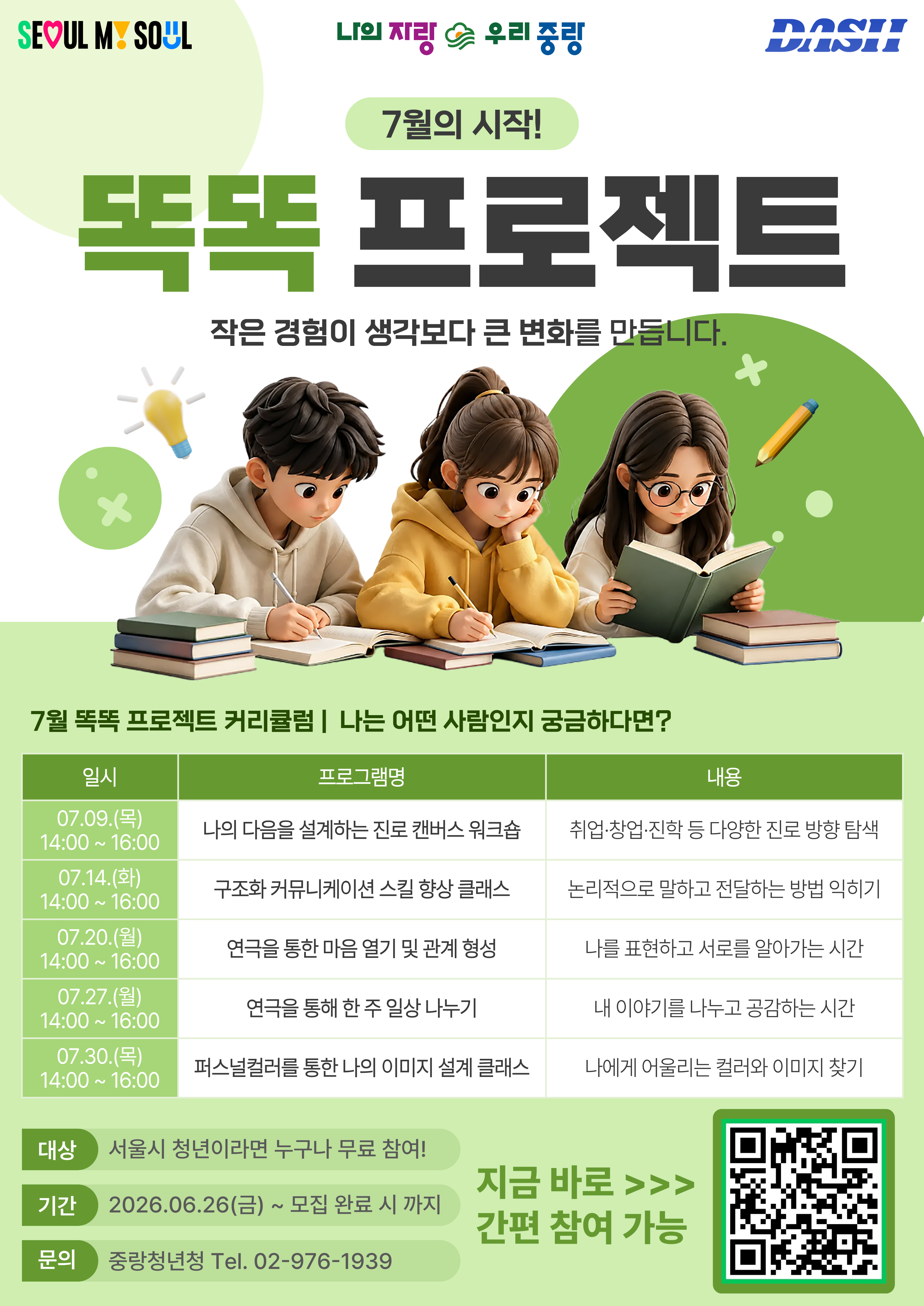 무료로 퍼스널컬러·진로교육·커뮤니케이션까지! 중랑구 똑똑 프로젝트에서!