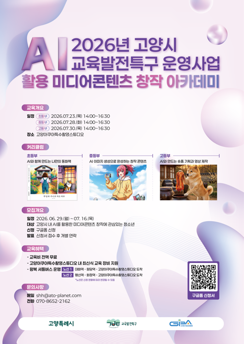 2026 고양시 교육발전특구 운영사업] AI 활용 미디어콘텐츠 창작 아카데미 참여자 모집