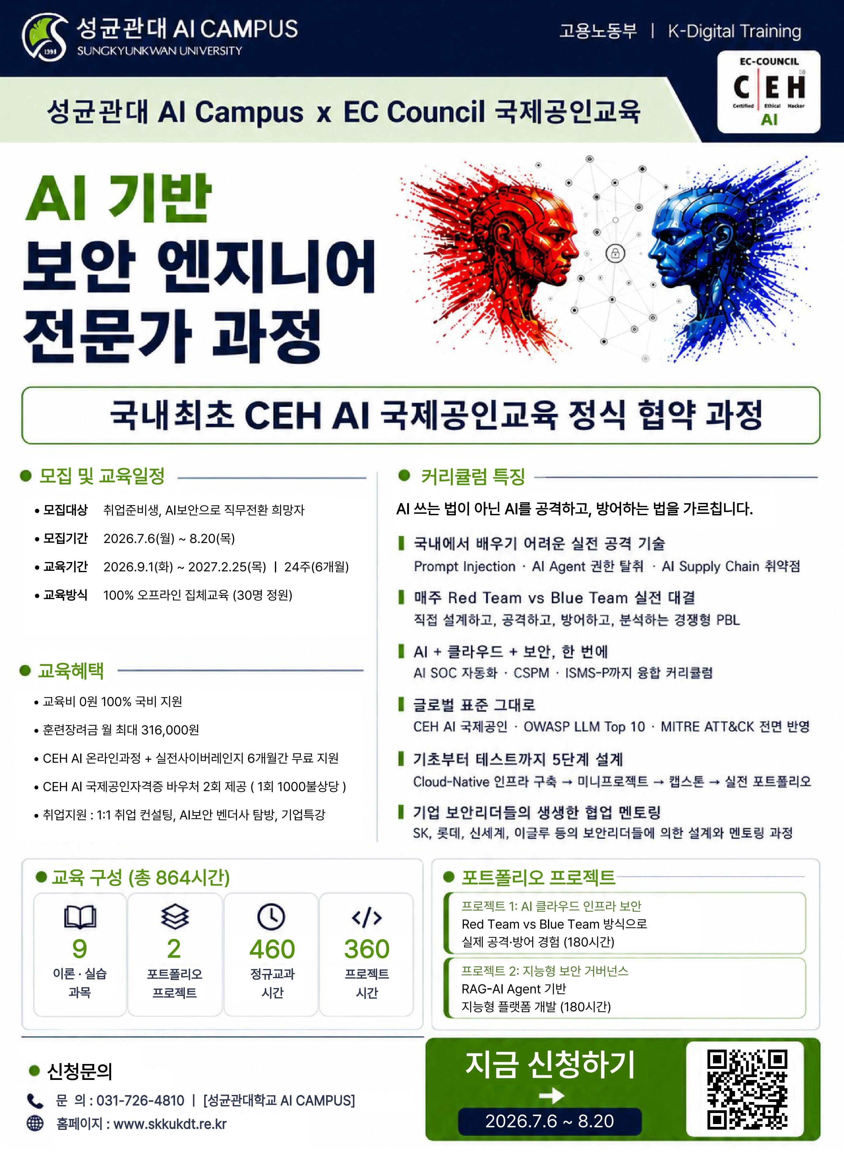 [국비 100%] 성균관대학교 AI Campus × EC-Council AI 보안 엔지니어 전문가 과정 모집