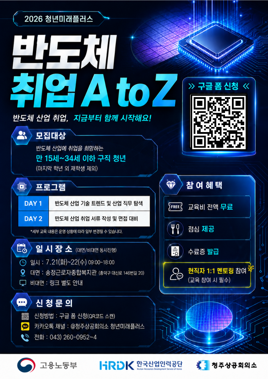 [청주상공회의소 청년미래플러스] 반도체 취업 A to Z + 1:1 현직자 멘토링 전액 무료
