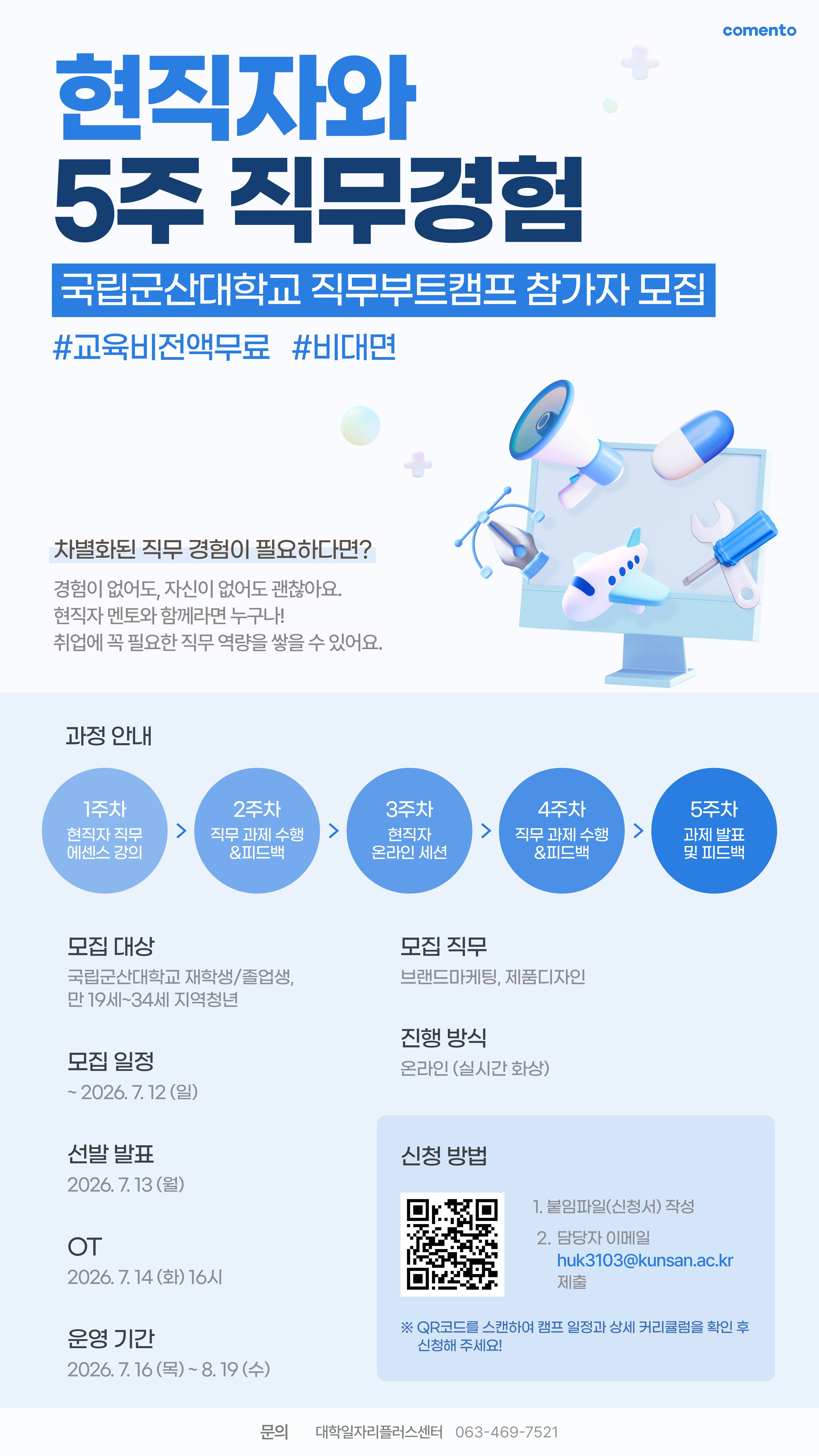 국립군산대학교 직무부트캠프 참가자 모집