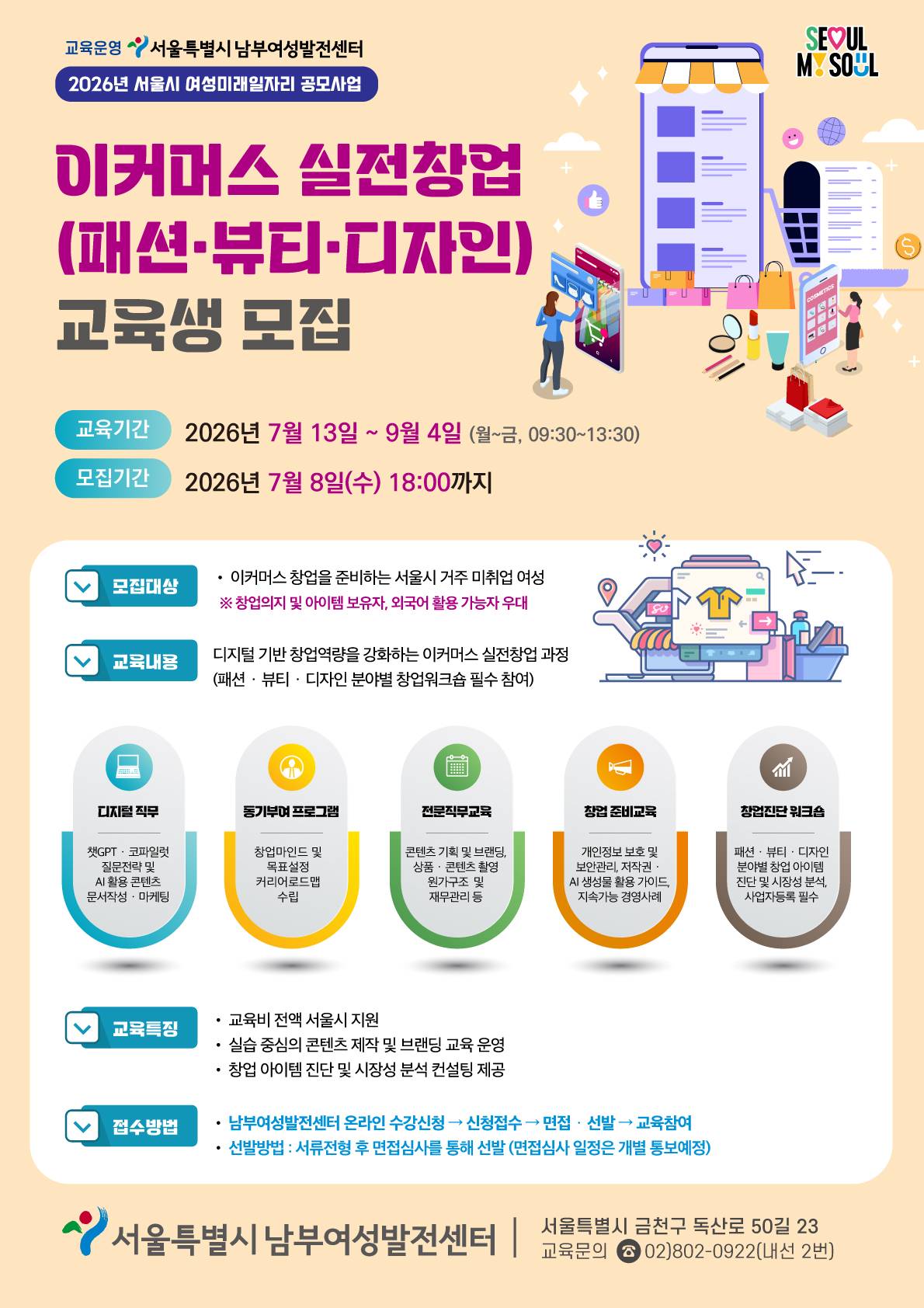 [서울시 지원] 이커머스 실전창업(패션·뷰티·디자인) 교육생 모집