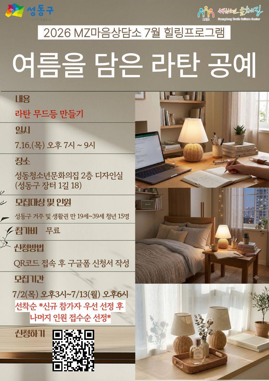 성동청소년문화의집 <MZ마음상담소 7월 힐링 프로그램> 참가자 모집