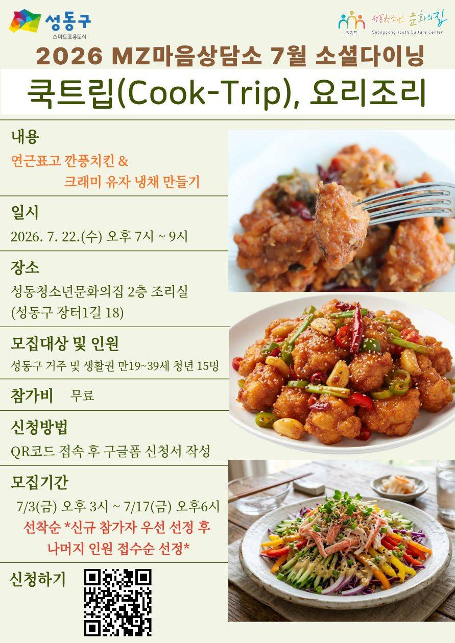 성동청소년문화의집 <MZ마음상담소 7월 소셜다이닝> 참가자 모집