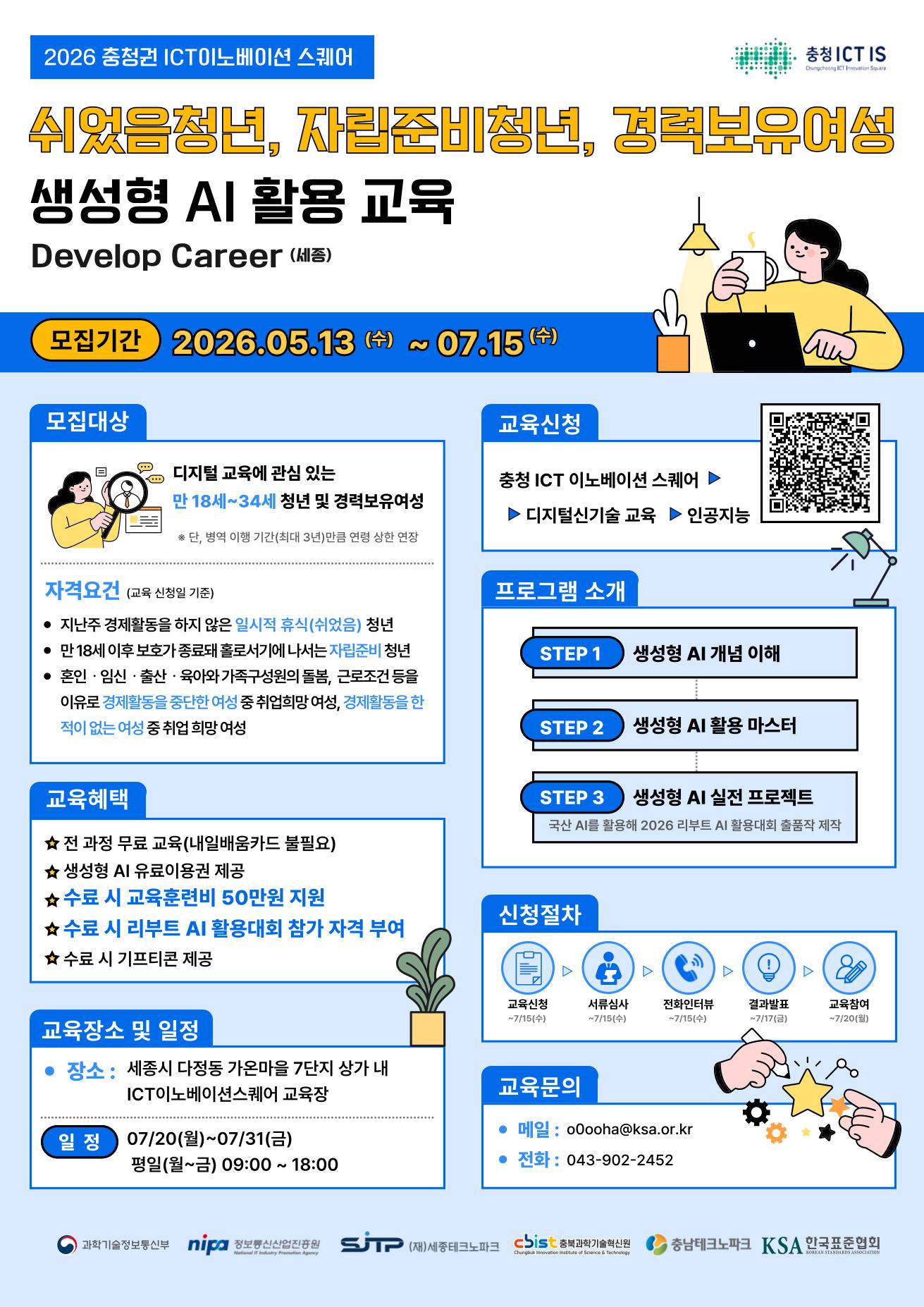 [세종] 생성형 AI 활용 교육(쉬었음청년&자립준비청년&경력보유여성)