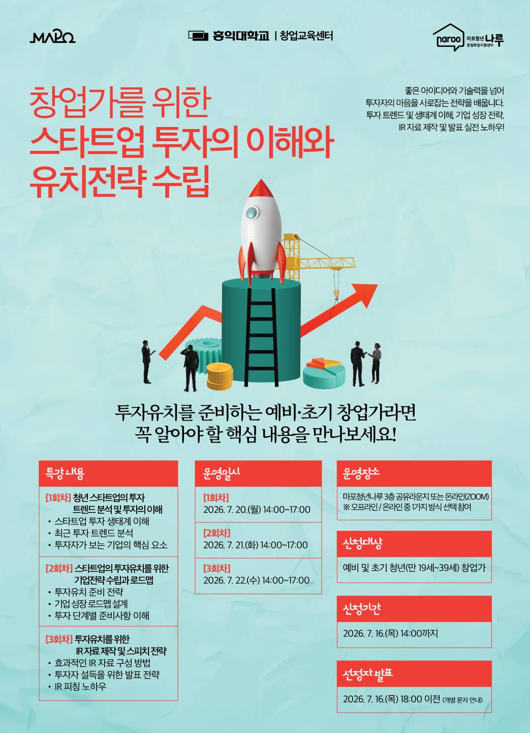 [창업특강] 스타트업의 투자의 이해와 유치 전략