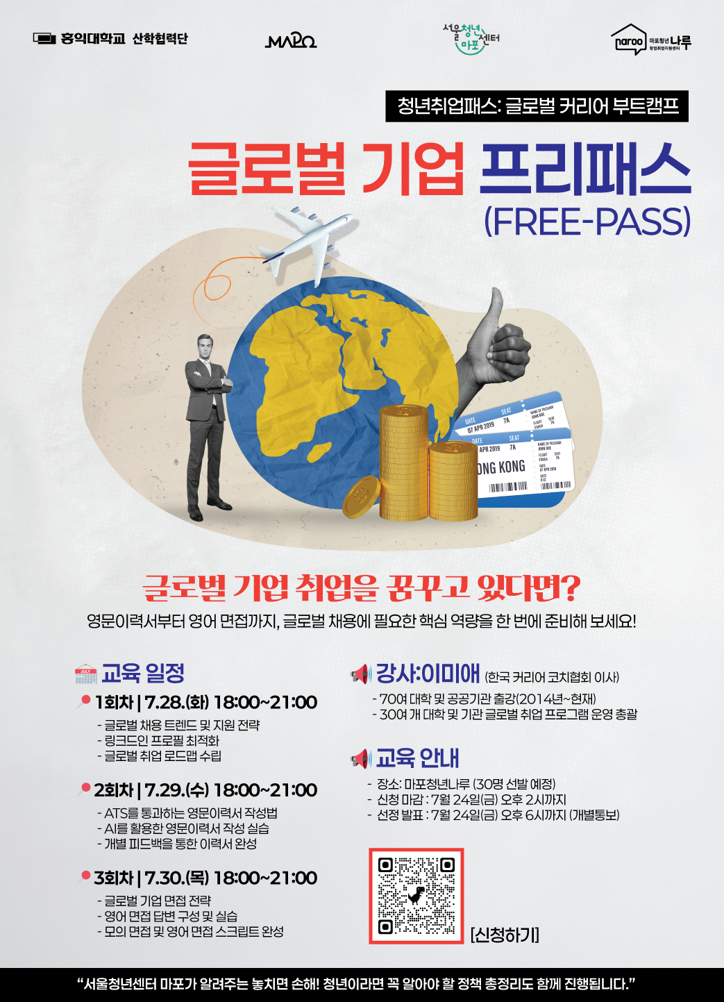 [마포청년나루] 청년취업패스: 글로벌 커리어 부트캠프 '글로벌 기업 프리패스' 참가자 모집(~7/24)