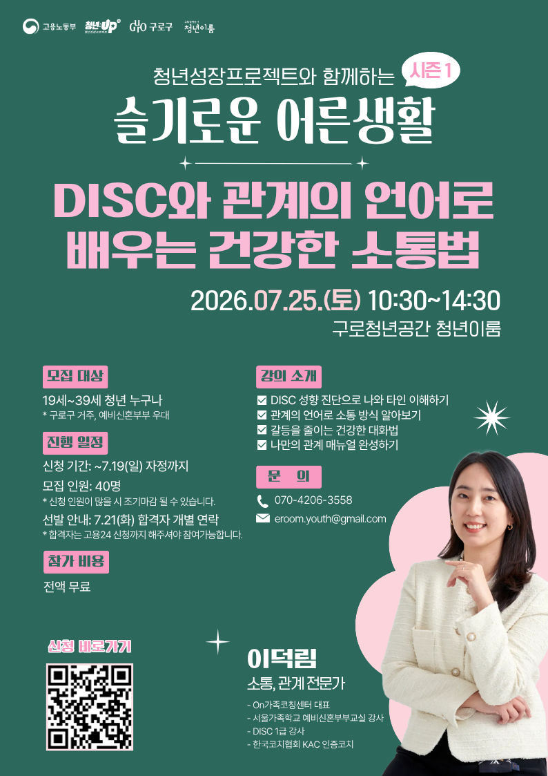 [구로 청년이룸] 슬기로운 어른생활 - 더 좋은 관계를 위한 소통 수업!