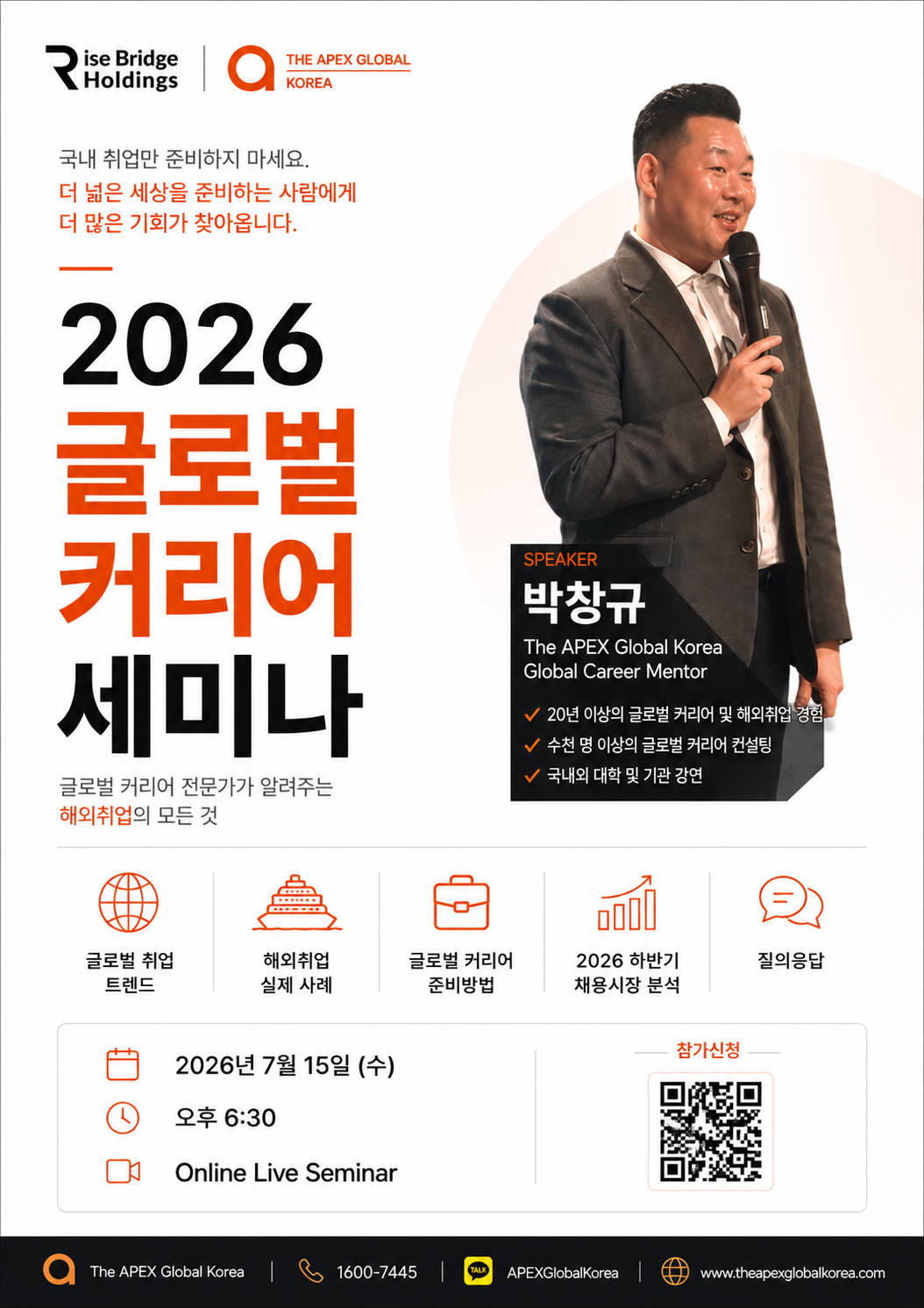 2026 하반기 공채, 지금 준비하고 계신가요? 글로벌 커리어 온라인 세미나 (7월 15일)