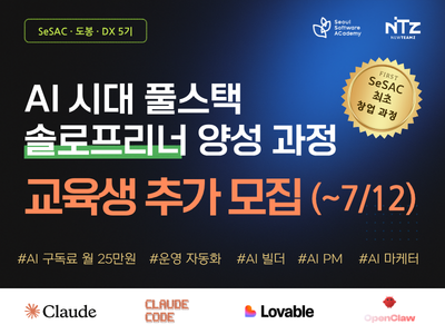 (전액무료!)새싹 도봉캠퍼스 AI 시대 풀스택 솔로프리너 양성 과정 교육생 모집(창업 과정)