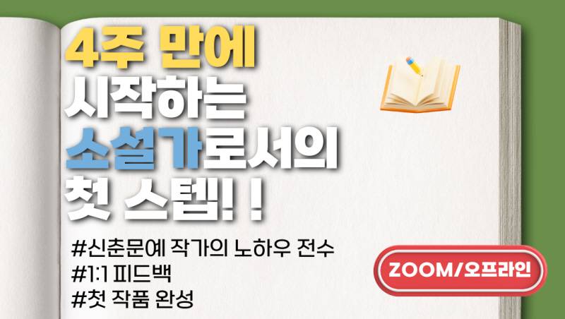 작필 소설 이론 초급반(문장력과 글 구성) [24기 모집]