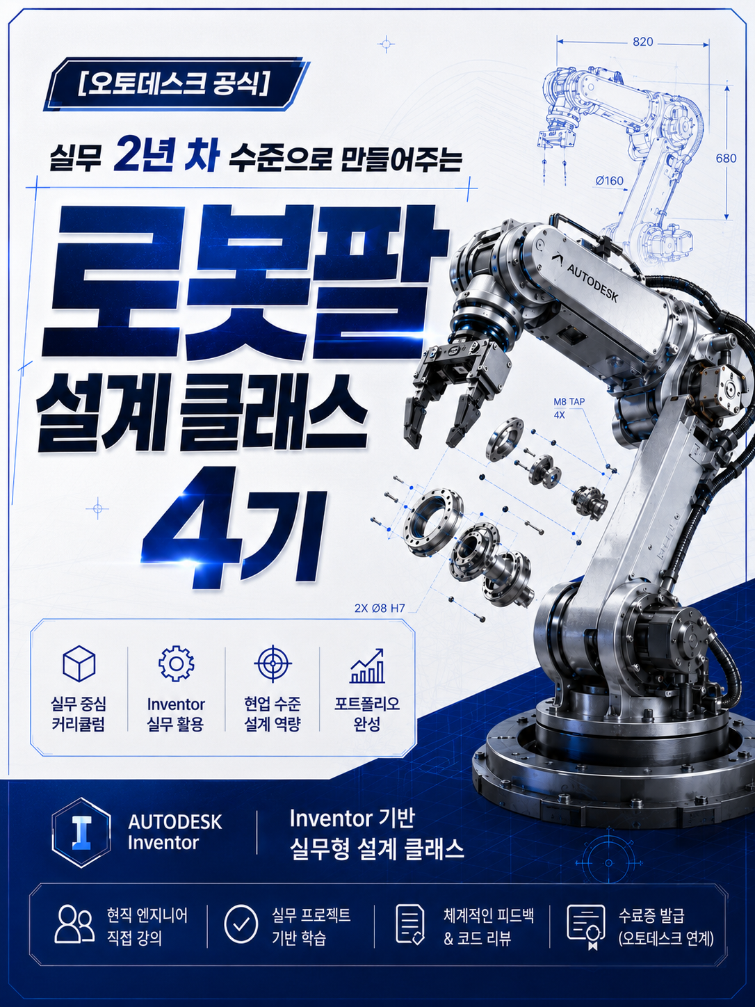 [오토데스크 공식] 실무 2년 차 수준으로 만들어주는 로봇팔 설계 클래스 4기