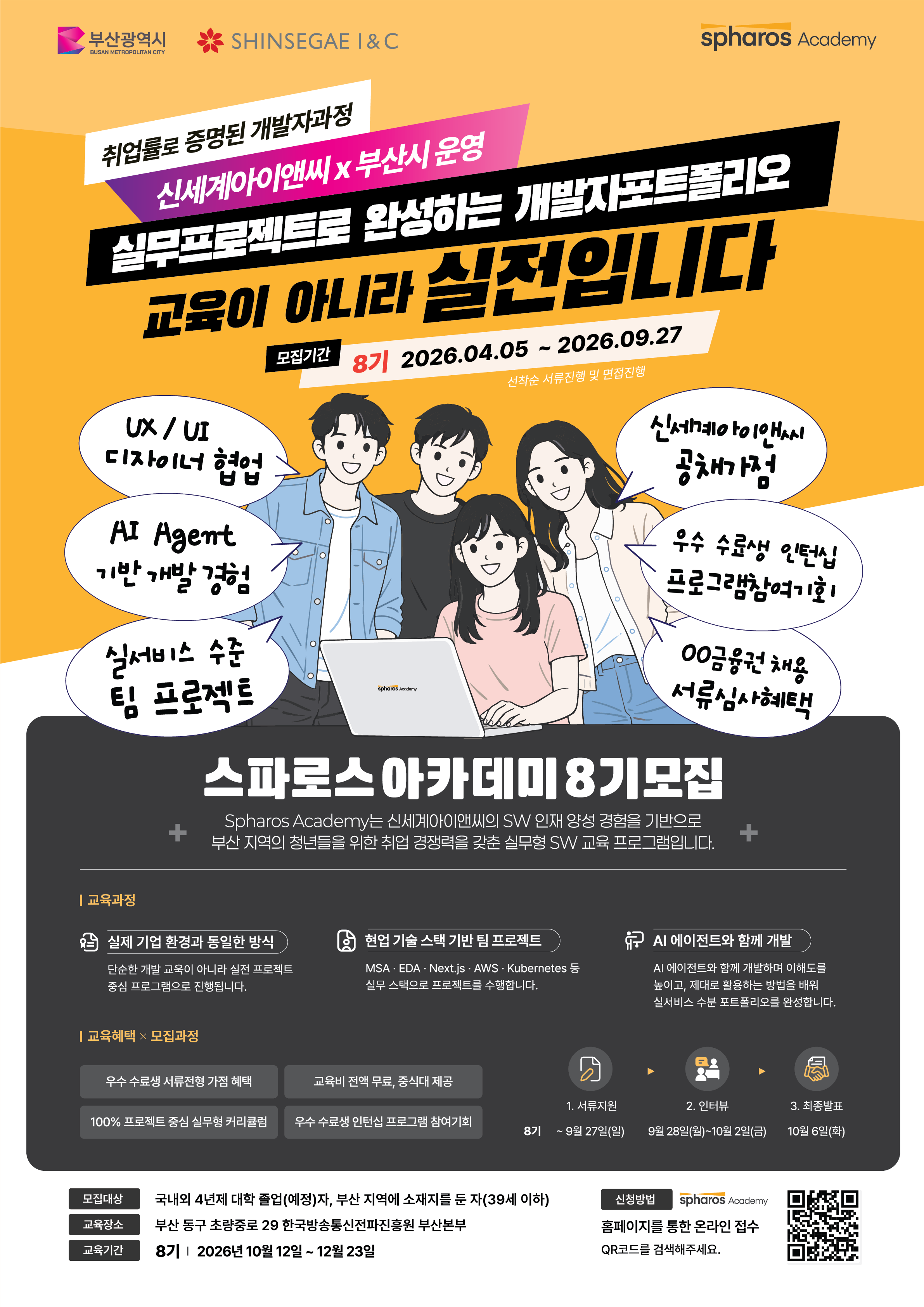 [신세계아이앤씨] 스파로스아카데미 8기