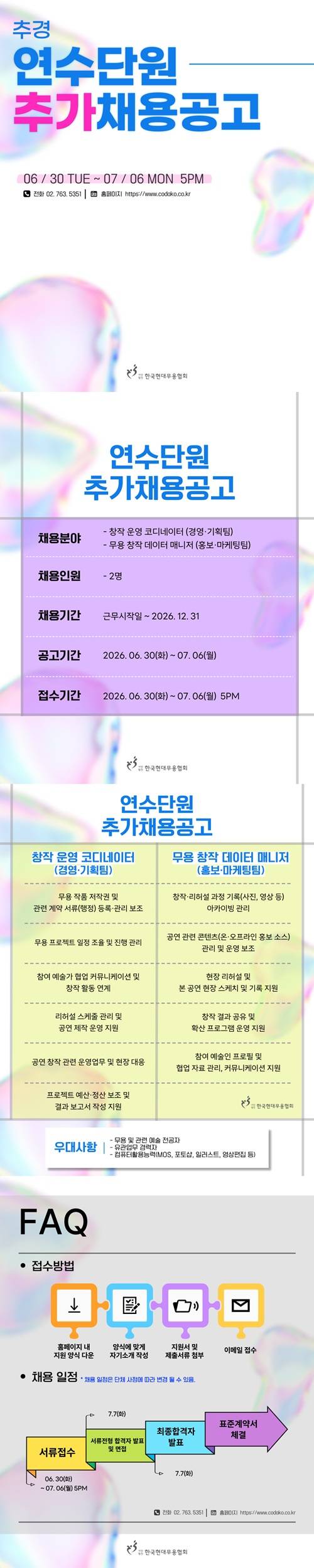 (추경)2026 예술기반 청년일자리지원 채용 (한국현대무용협회)