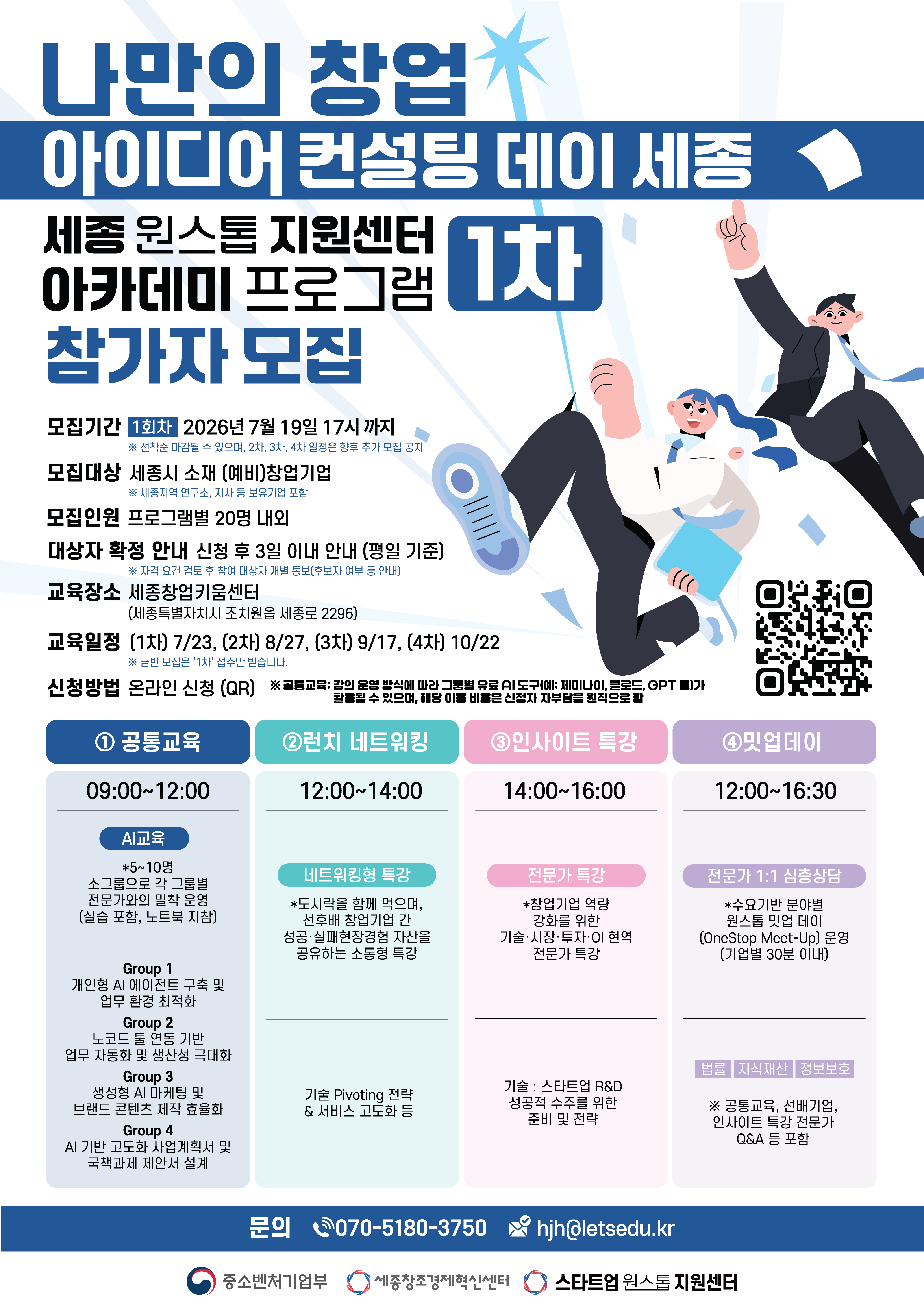 나만의 창업 아이디어 컨설팅 데이 세종(제1차 아카데미 프로그램)