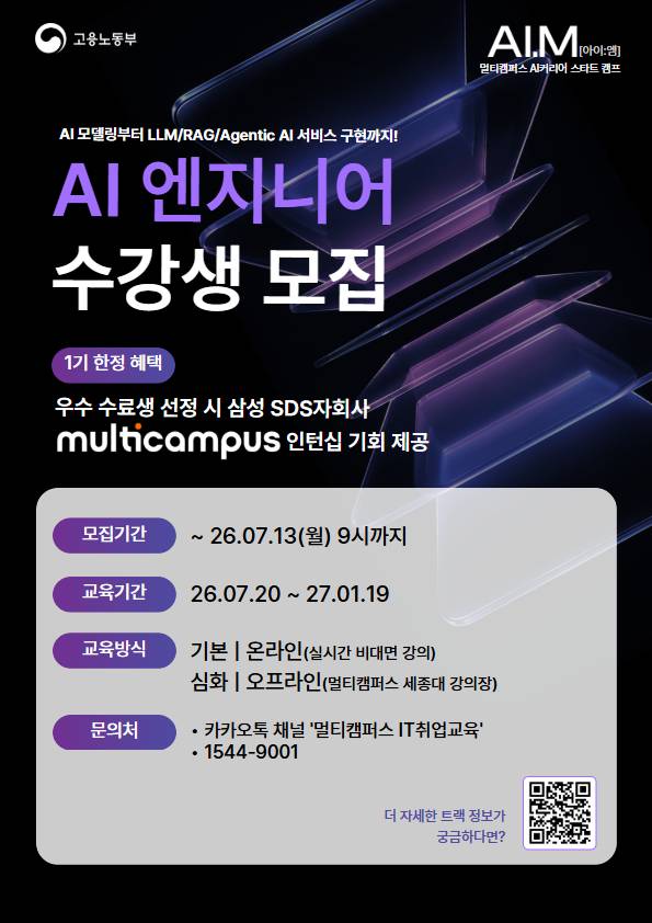 [멀티캠퍼스 부트캠프 아이엠] AI 엔지니어 트랙 수강생 모집