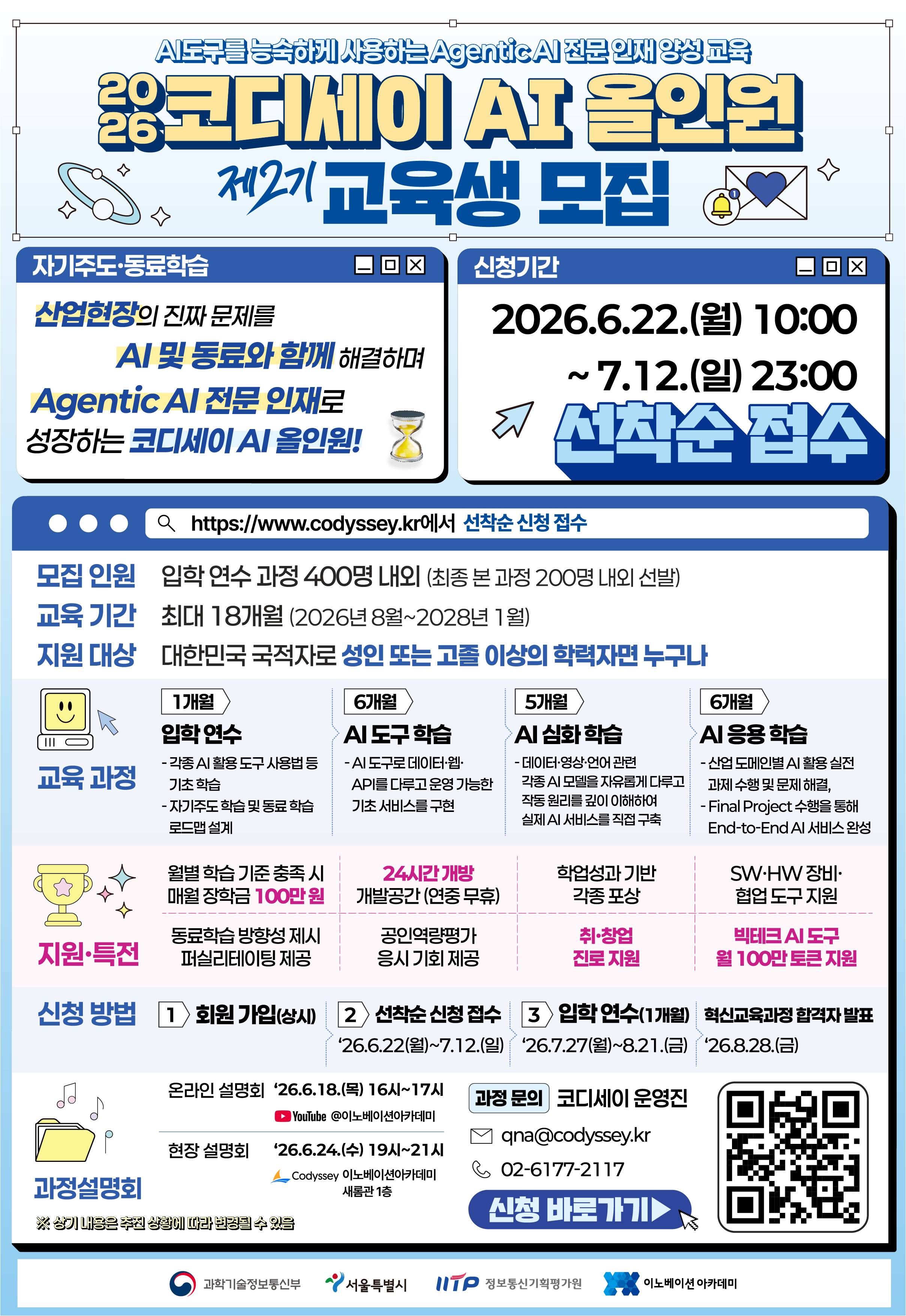 최대 1800만 원 장학금 받으면서 무료로 AI 교육받을 수 있는 기회 7월 12일까지 신청