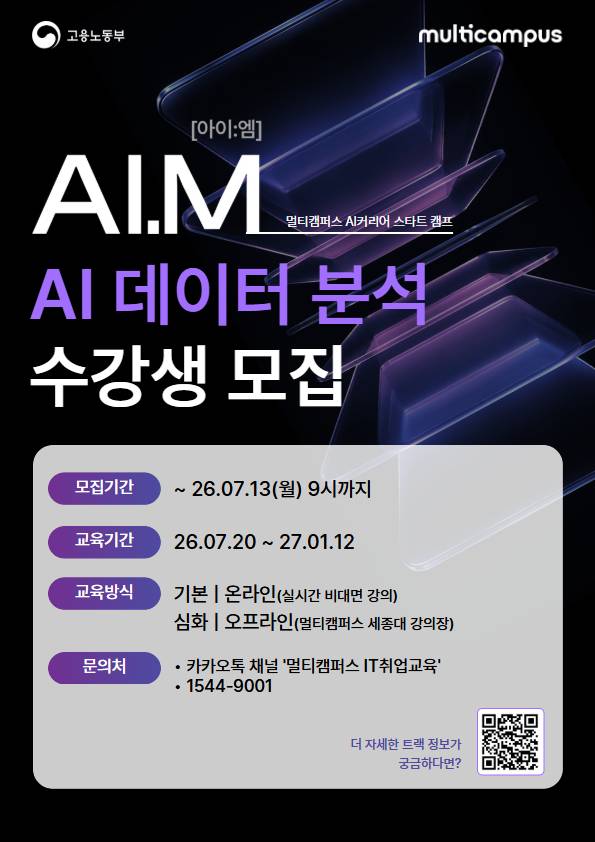 [멀티캠퍼스 부트캠프 아이엠] AI 데이터 분석 트랙 수강생 모집