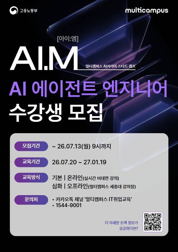 [멀티캠퍼스 부트캠프 아이엠] AI 에이전트 엔지니어 트랙 수강생 모집