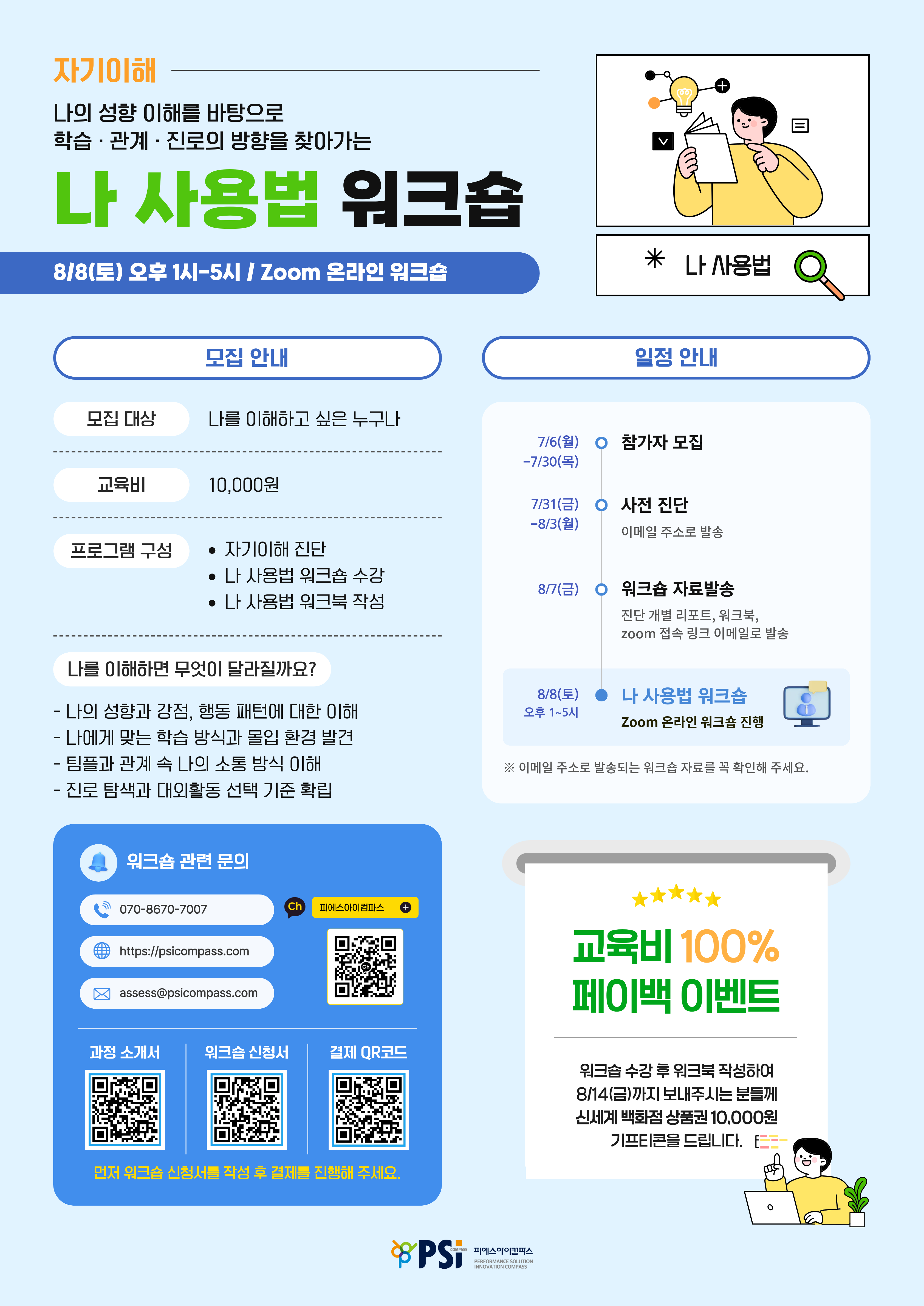 나를 이해하는 시간, 나 사용법 워크숍